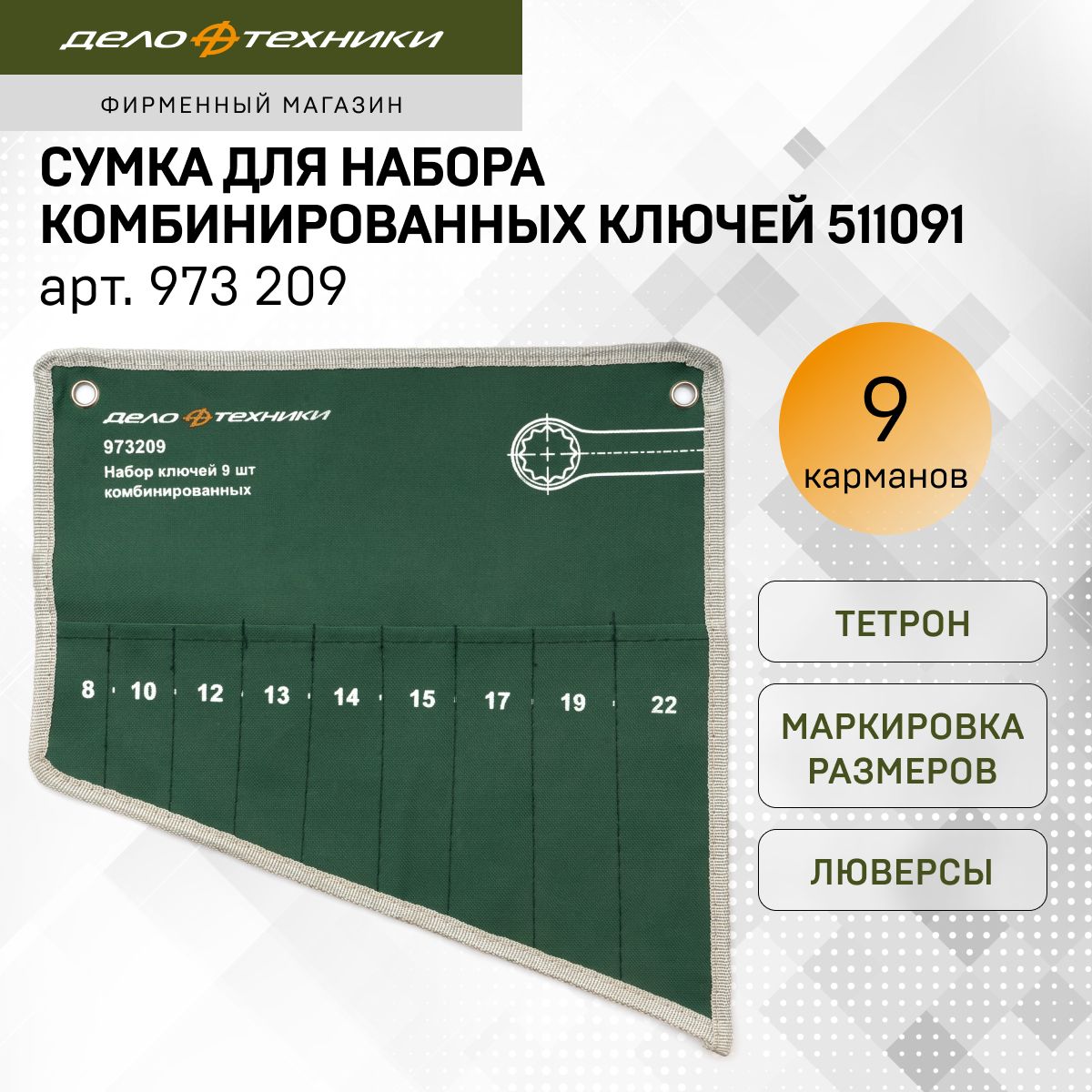 Сумкадлянаборакомбинированныхключей511091,9карманов,ДелоТехники,973209