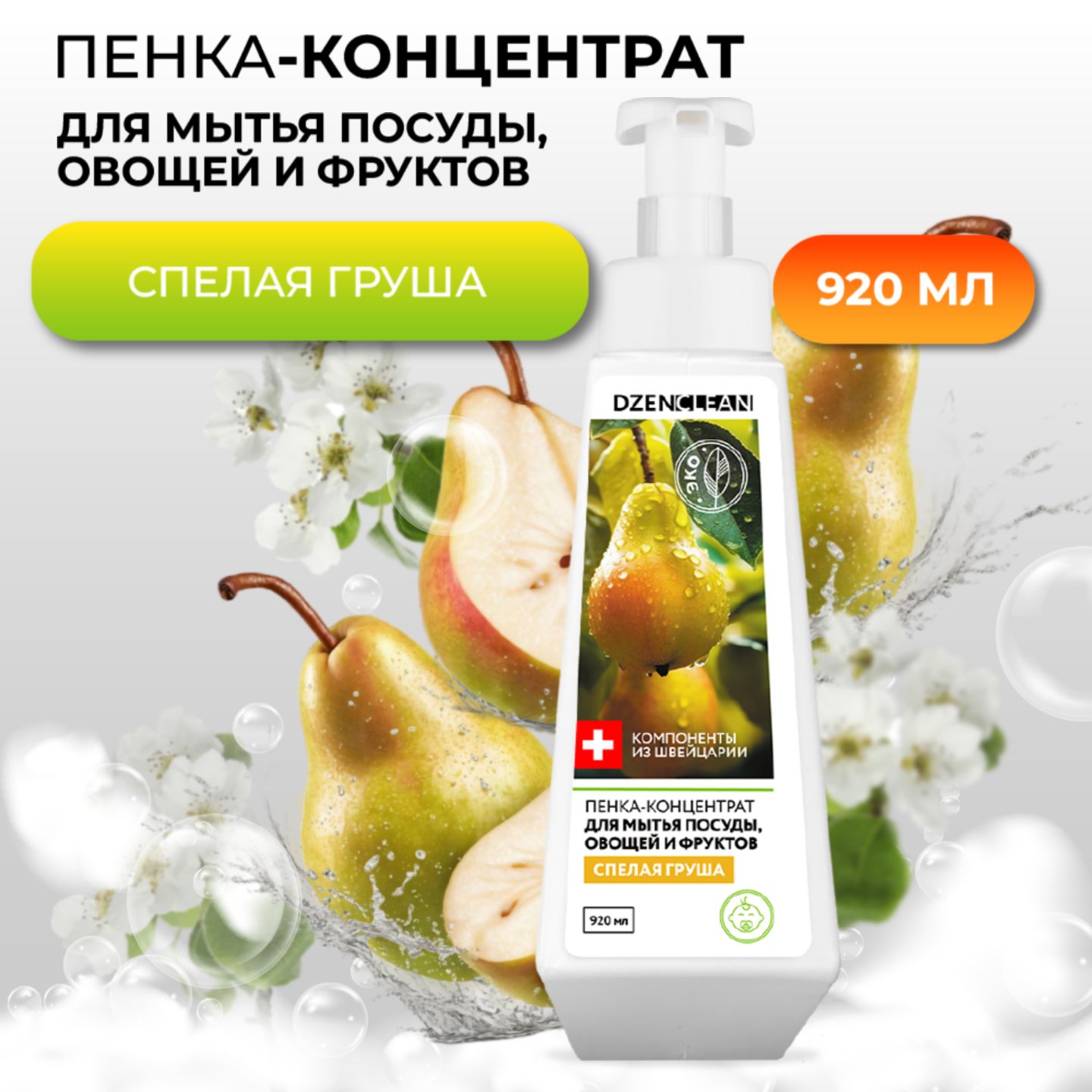 Пенка-концентратдлямытьяпосуды,овощейифруктовDzenClean"Спелаягруша",920мл.