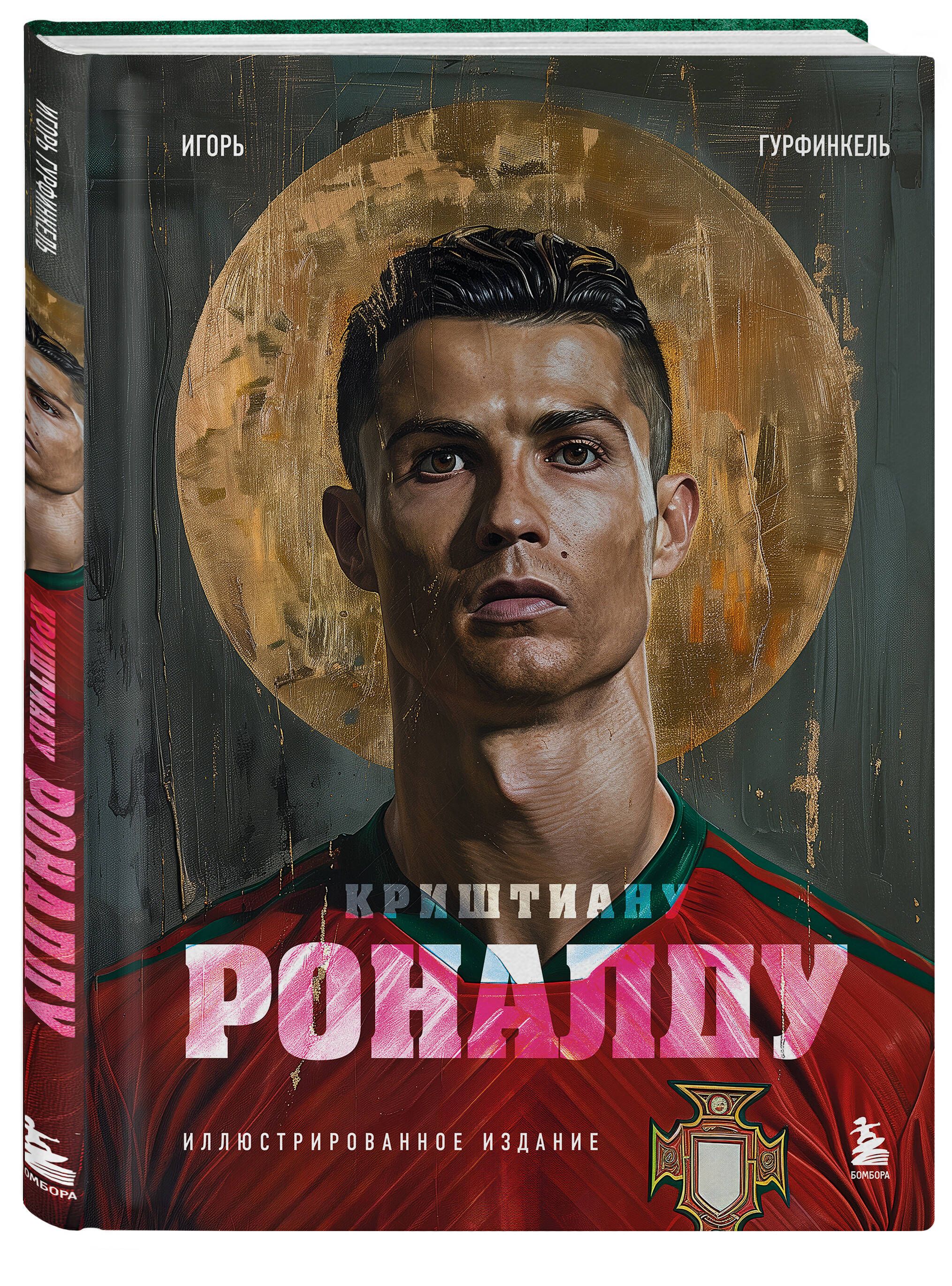 Криштиану Роналду. Иллюстрированное издание | Cristiano Ronaldo: Illustrated Edition - Ozon image 3