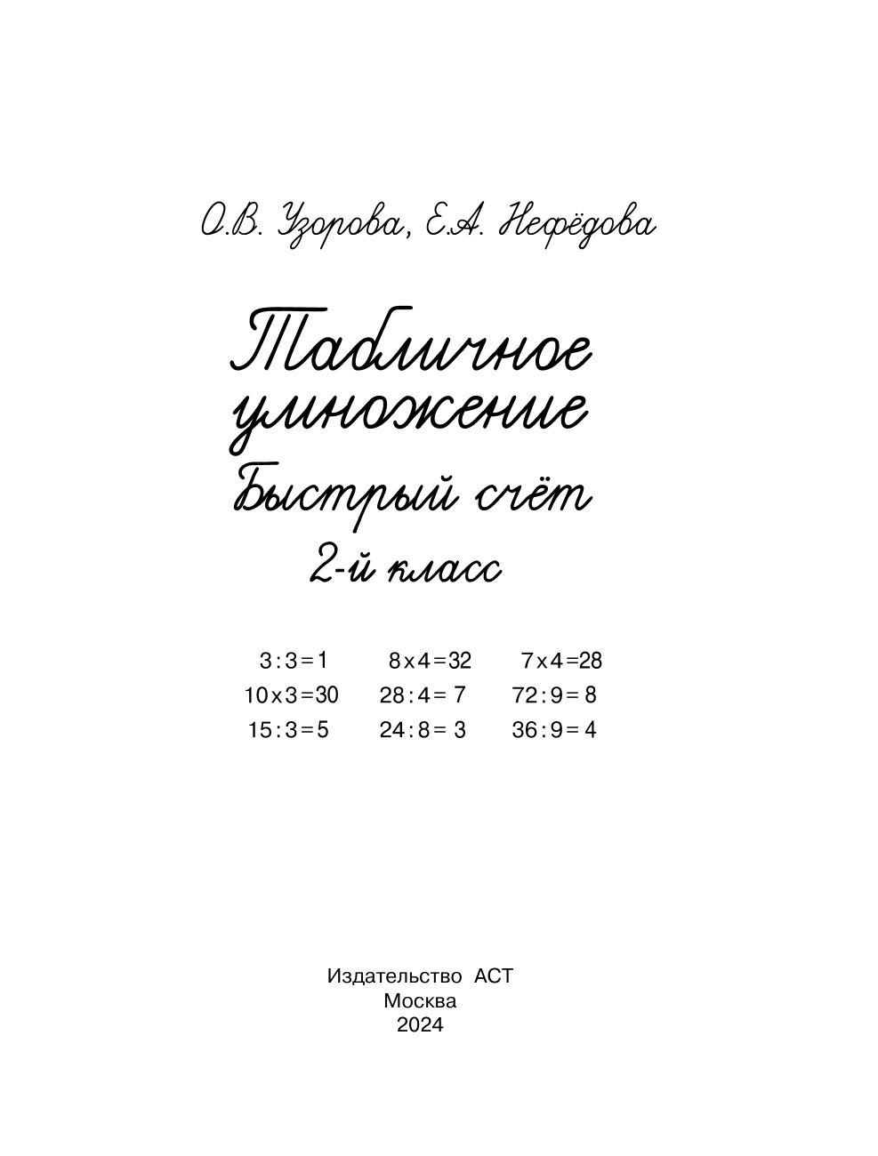 Табличное умножение. Быстрый счет. 2 класс | Fast Calculation: Thirty Simple Mental Arithmetic Techniques - Ozon image 2