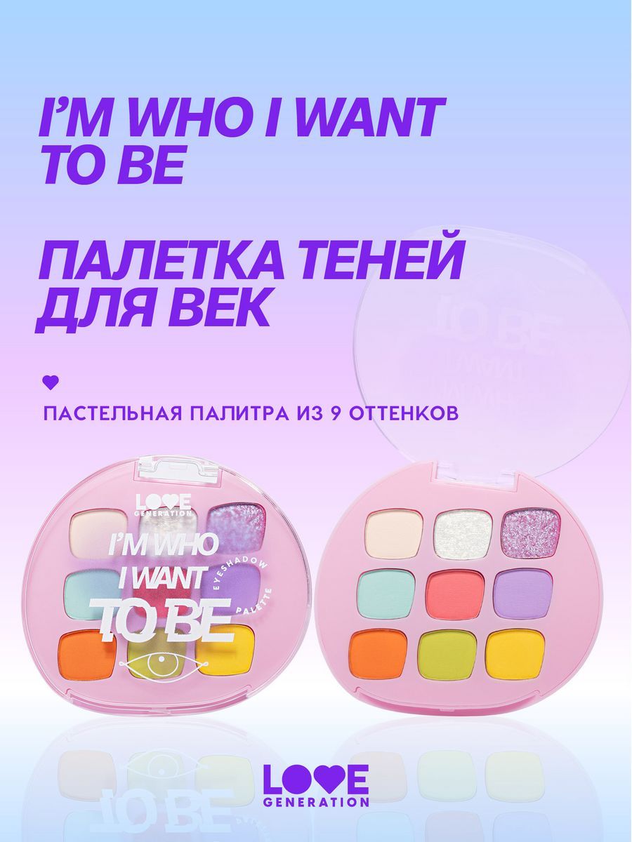 Love Generation Палетка теней для век / Eyeshadow Palette 