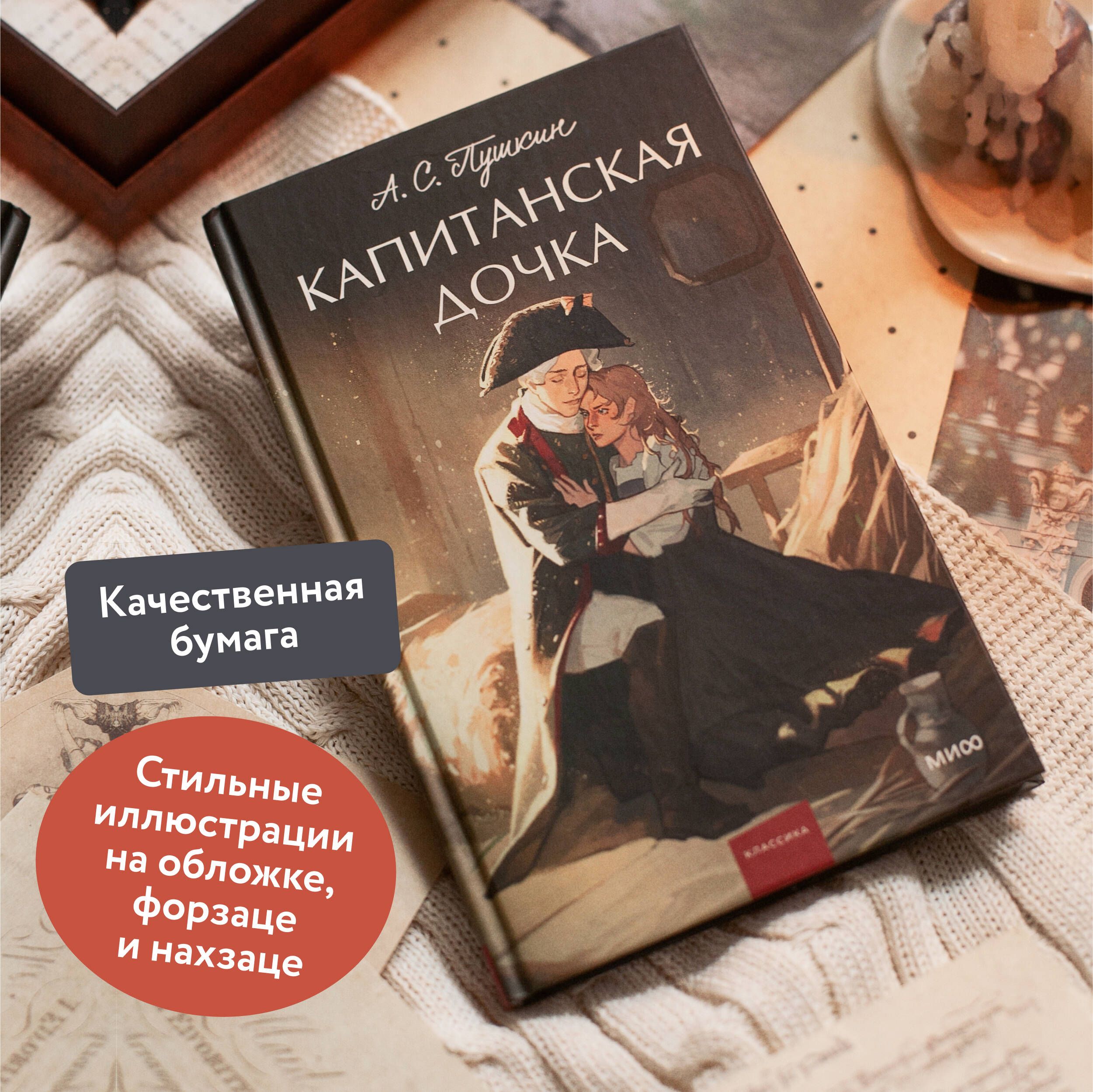 Капитанская дочка | The Captain's Daughter - Ozon image 1