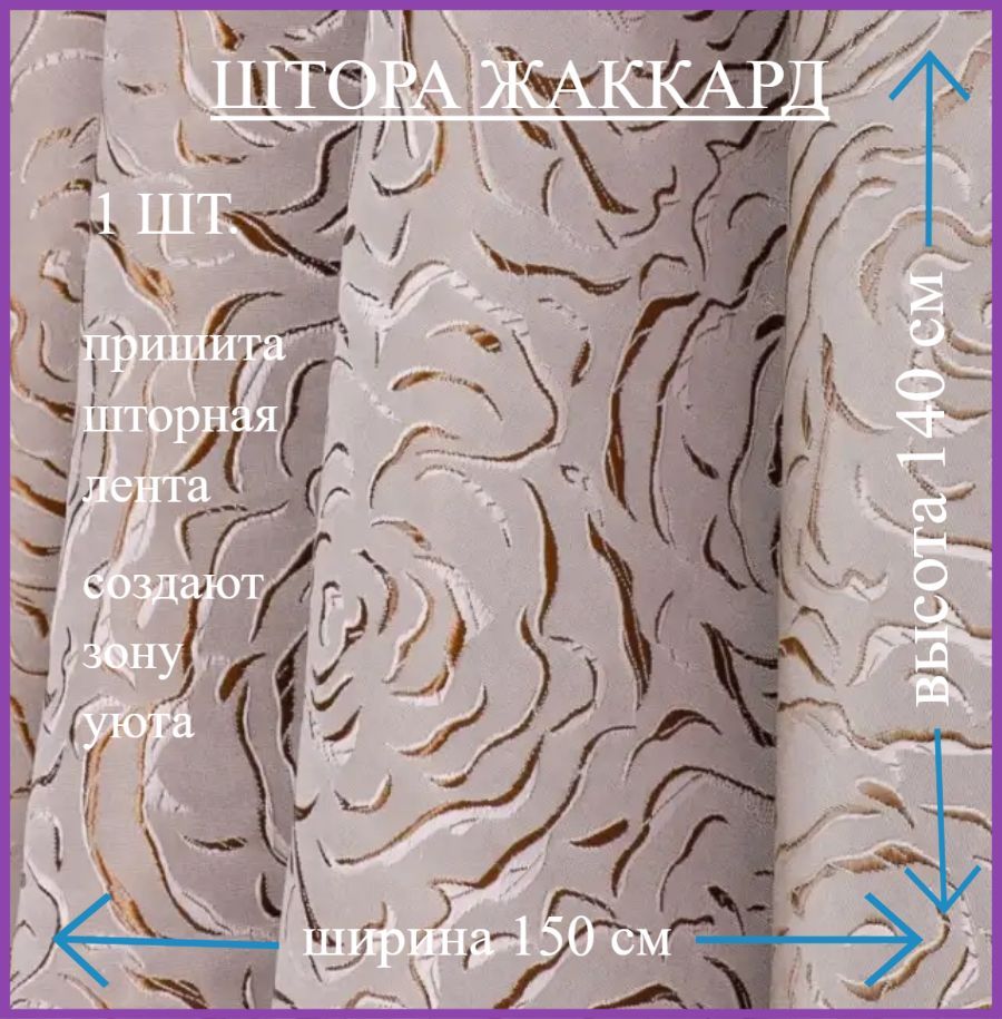 ШторыКОРОТКИЕрозыбежевые150*140см