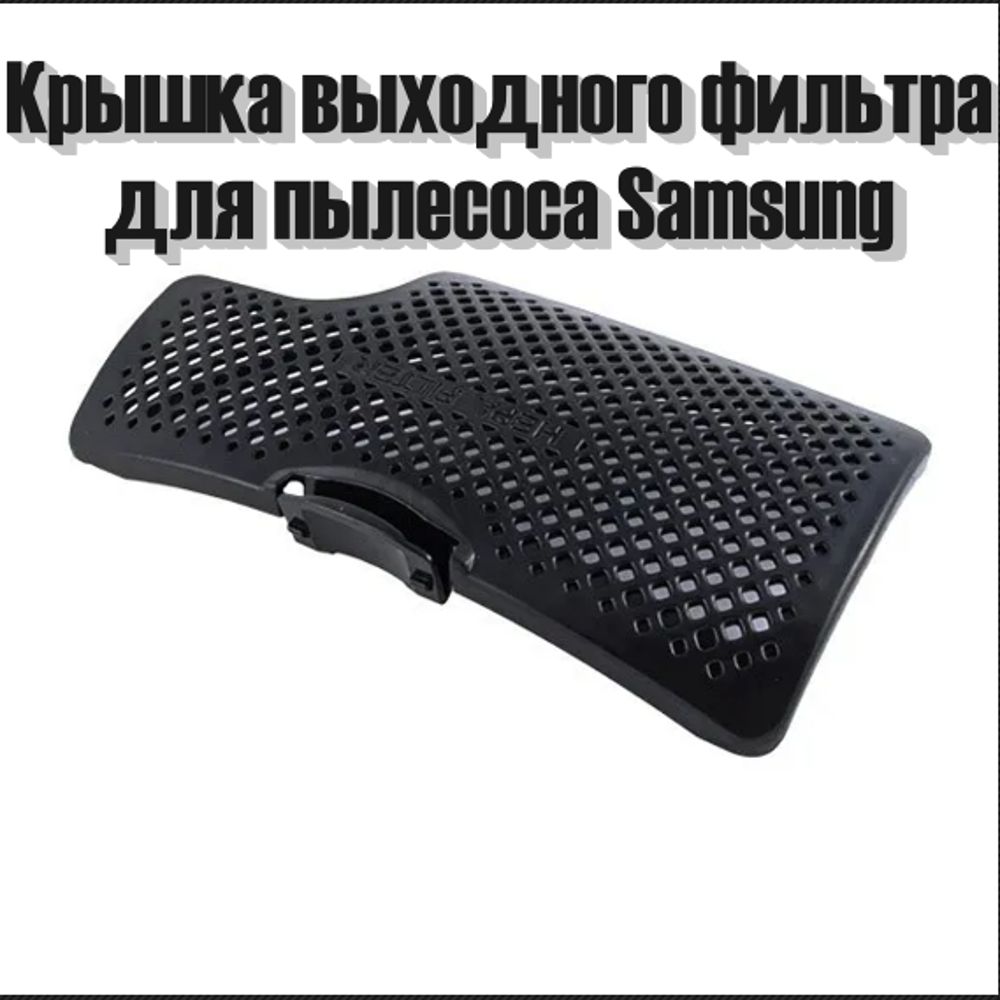 Крышка фильтра задняя для пылесоса Samsung DJ64-01015A