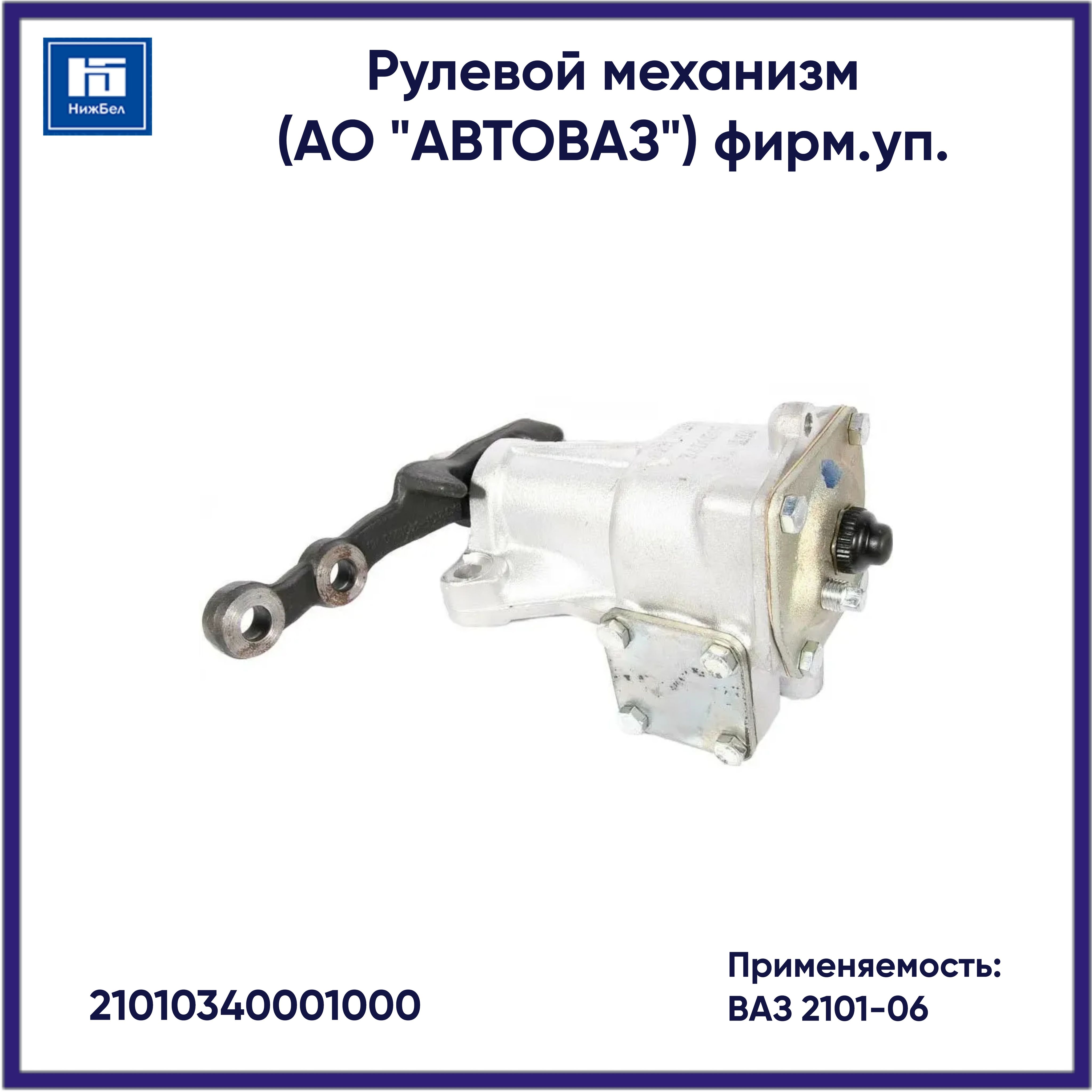 Механизм рулевой ВАЗ 2101