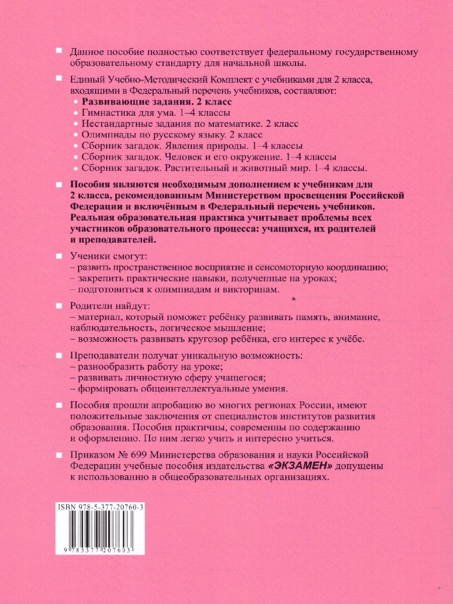 Развивающие задания 2 класс. Тесты, игры, упражнения. Учись учиться. ФГОС НОВЫЙ | Reference Book - Ozon image 4