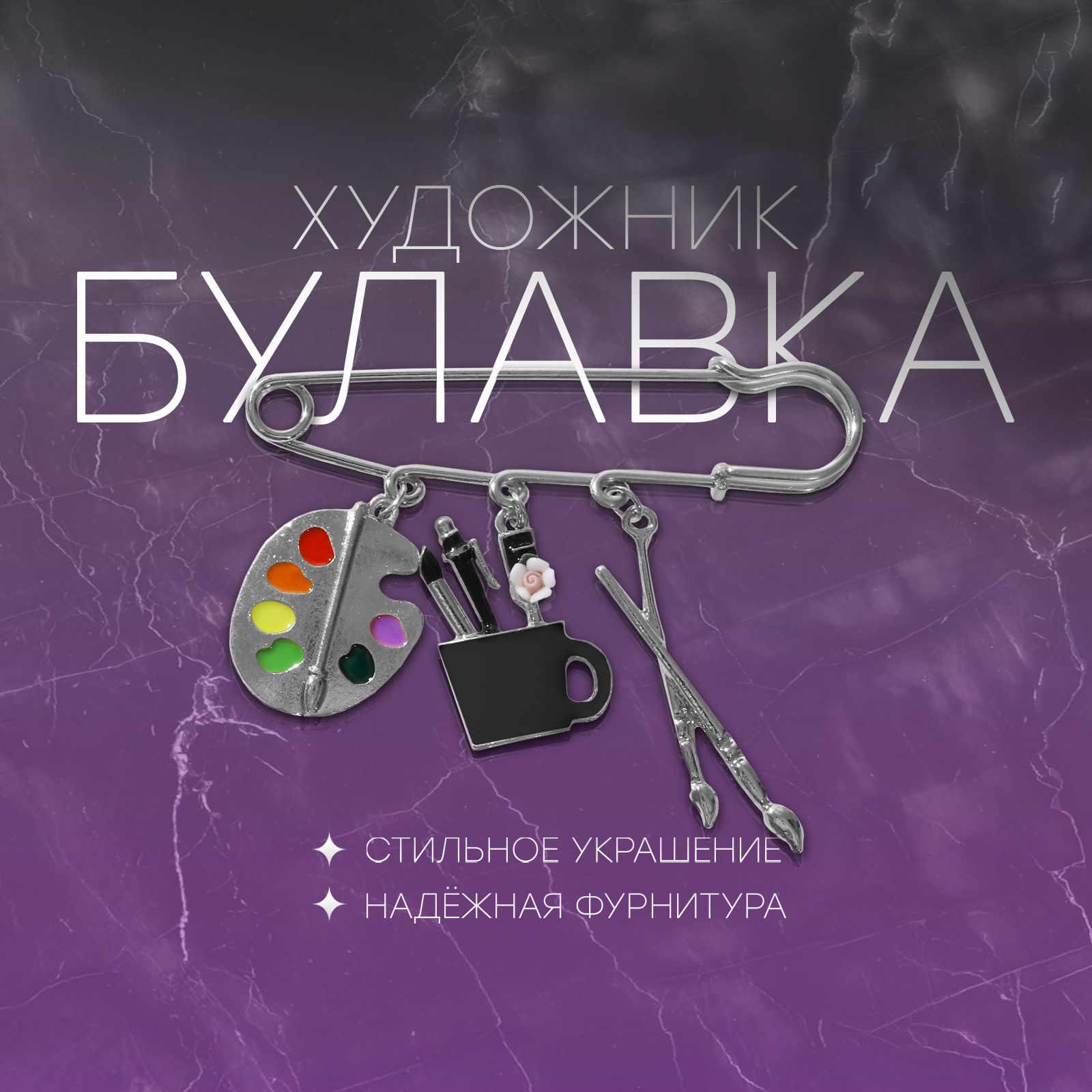 Булавка "Художник" с подвесками, 7см, цветная в серебре