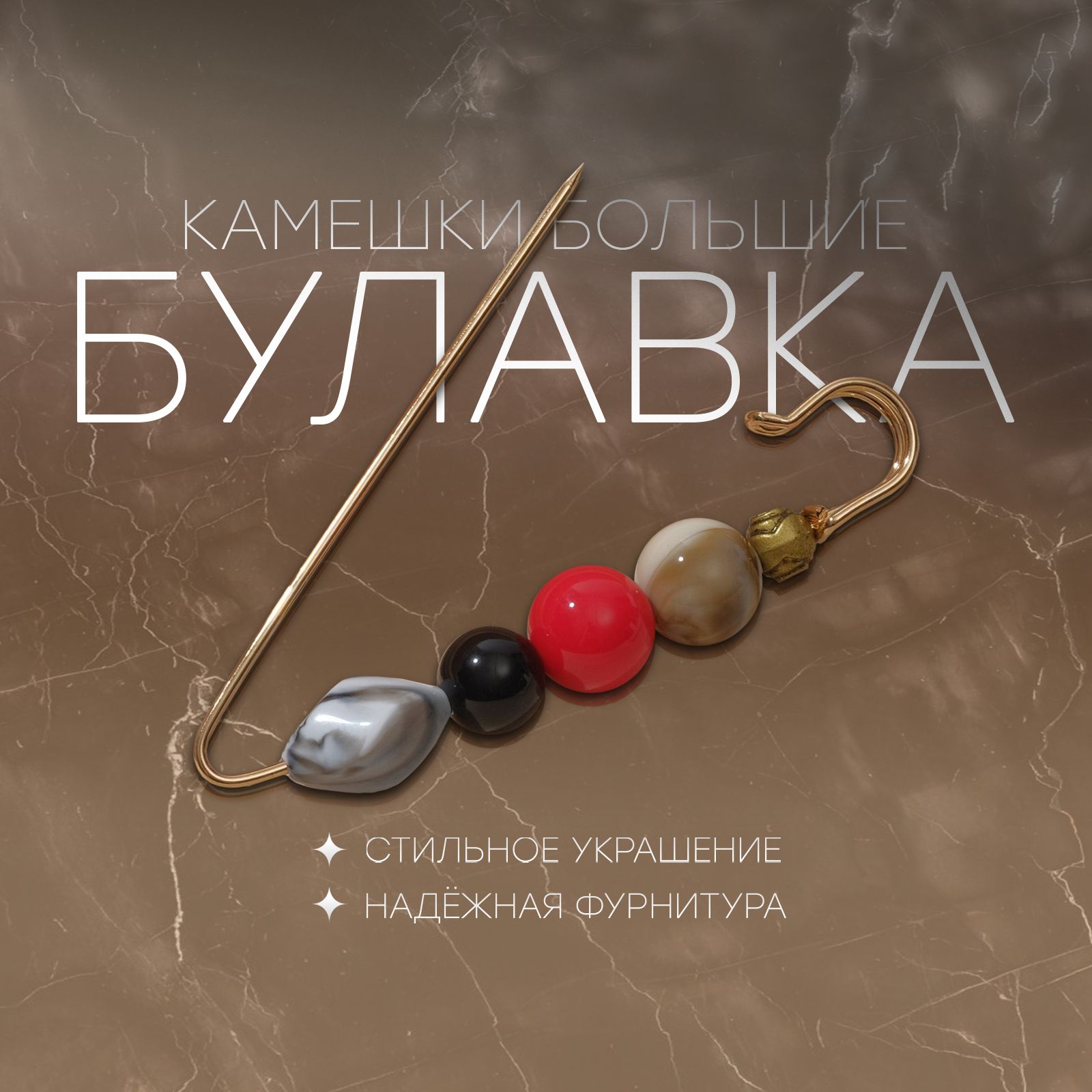 Булавка "Камешки большие" 8,5см, цветная в золоте