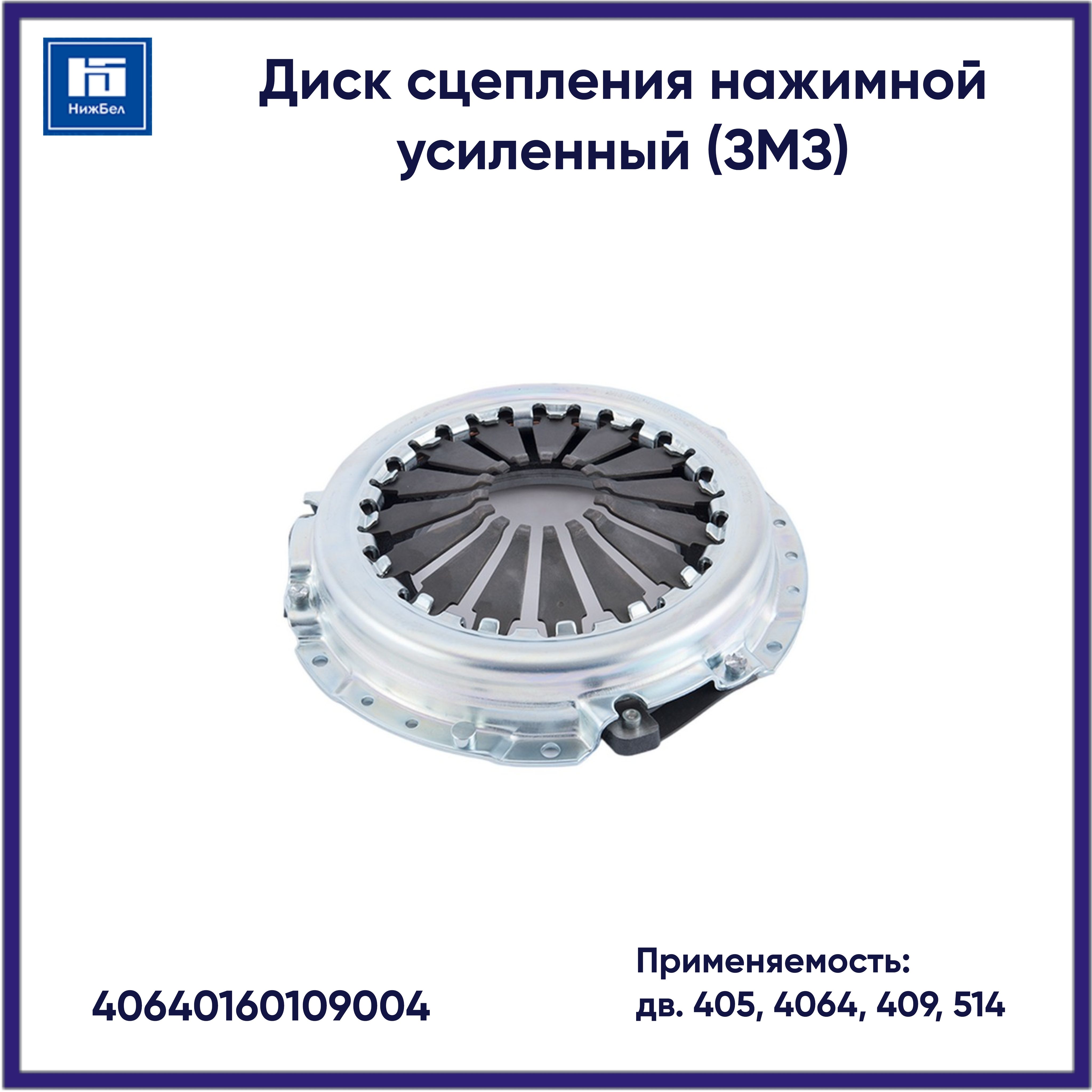 Диск сцепления нажимной (корзина) (ГАЗ, УАЗ, дв. 402, 4052, 4061, 409 УСИЛЕННЫЙ)