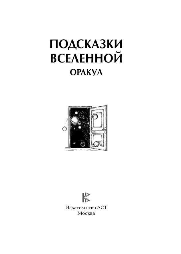 Подсказки Вселенной. Оракул | Hints of the Universe. Oracle - Ozon image 2