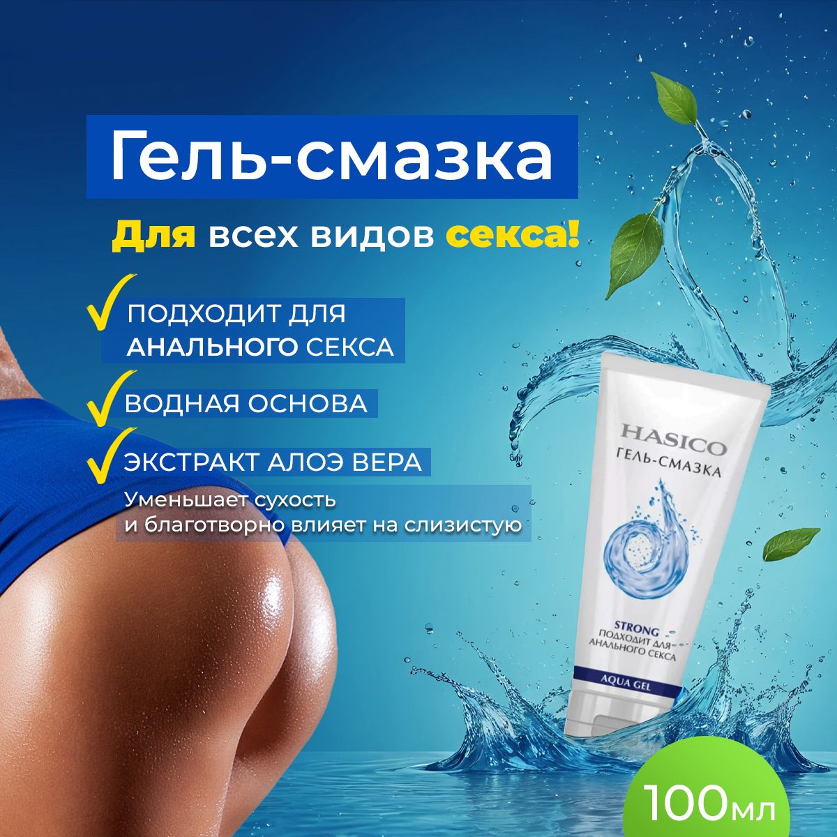 Hasico майлау гелі анальды секс үшін қолайлы.