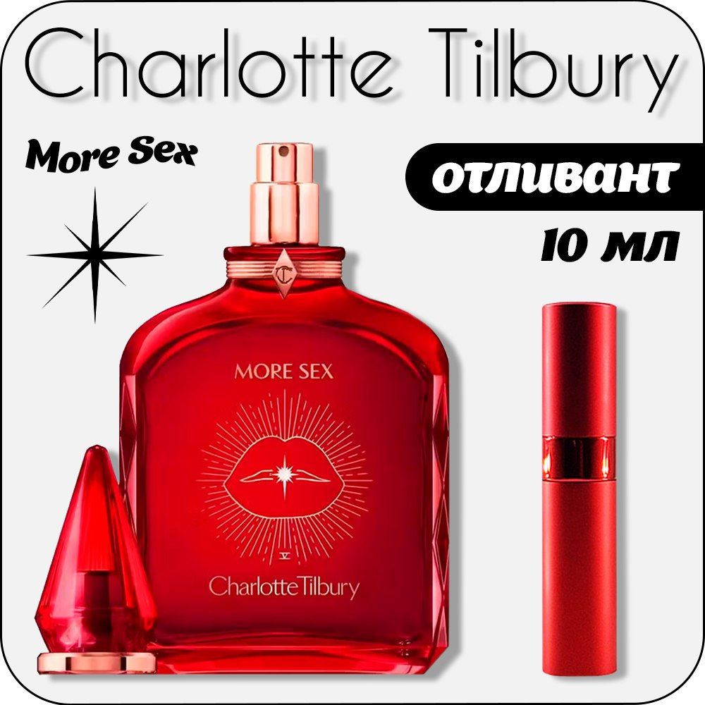 Charlotte Tilbury More Sex Вода парфюмерная 10 мл (отливант) купить