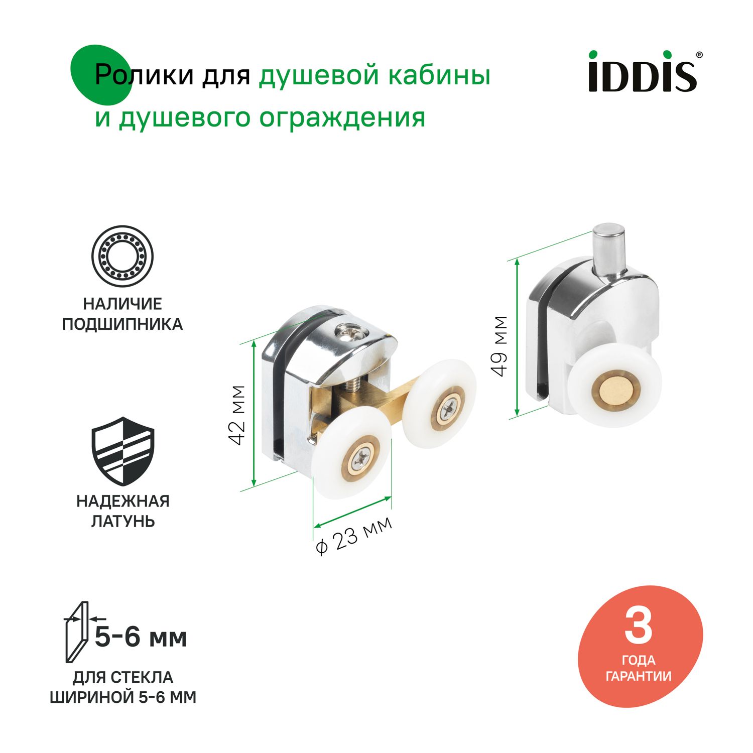 Фото товара на маркетплейсе ozon Ролики для душевой кабины 23 мм, хром, стекло 5-6 мм, верхние двойные, нижние одинарные, IDDIS, 966M23C6DZ