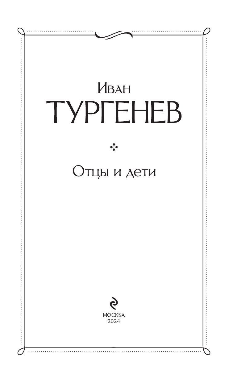 Отцы и дети | Fathers and Sons - Ozon image 6