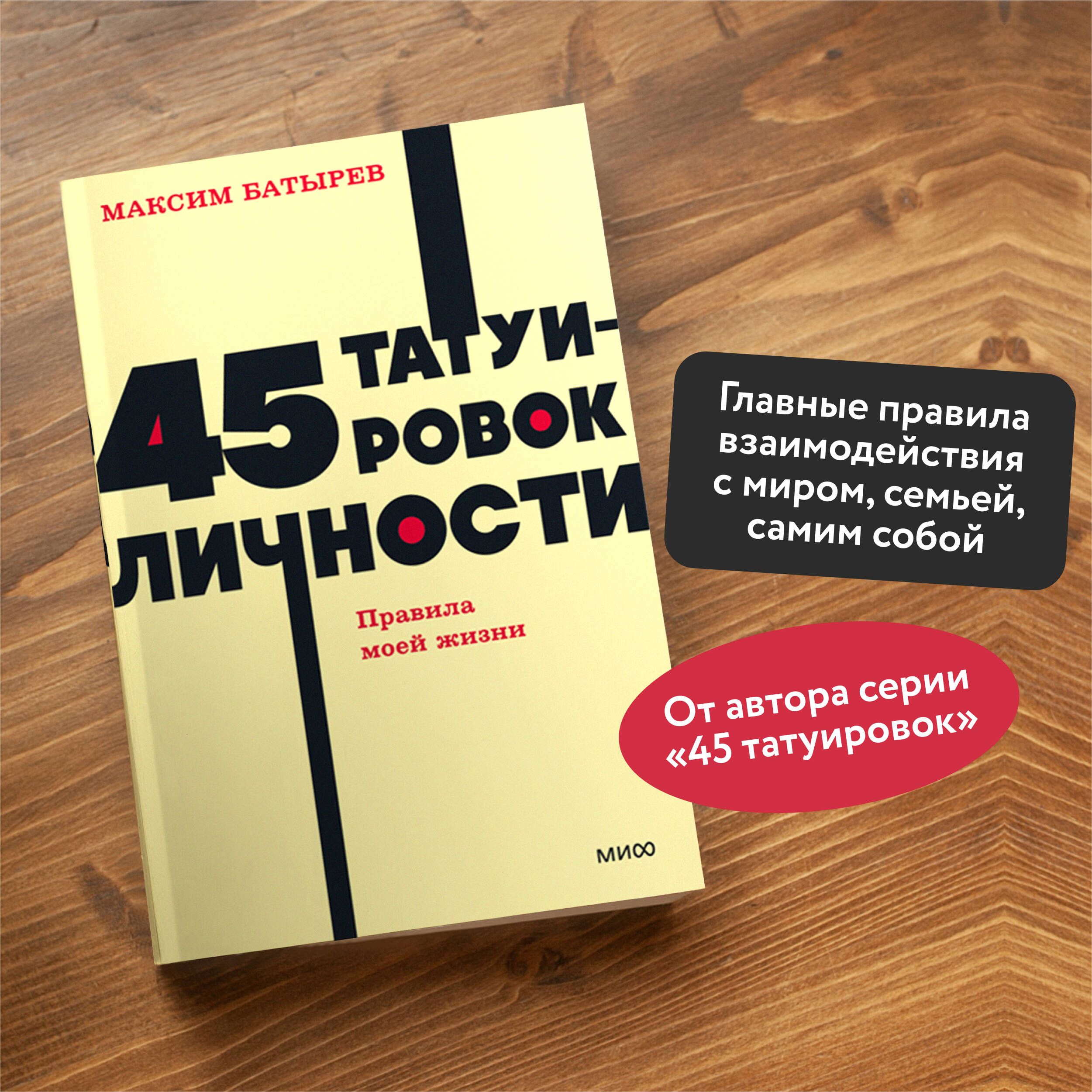 45 татуировок личности. Правила моей жизни. NEON Pocketbooks | 45 tatuirovok lichnosti. Pravila moei zhizni. NEON Pocketbooks - Ozon image 1