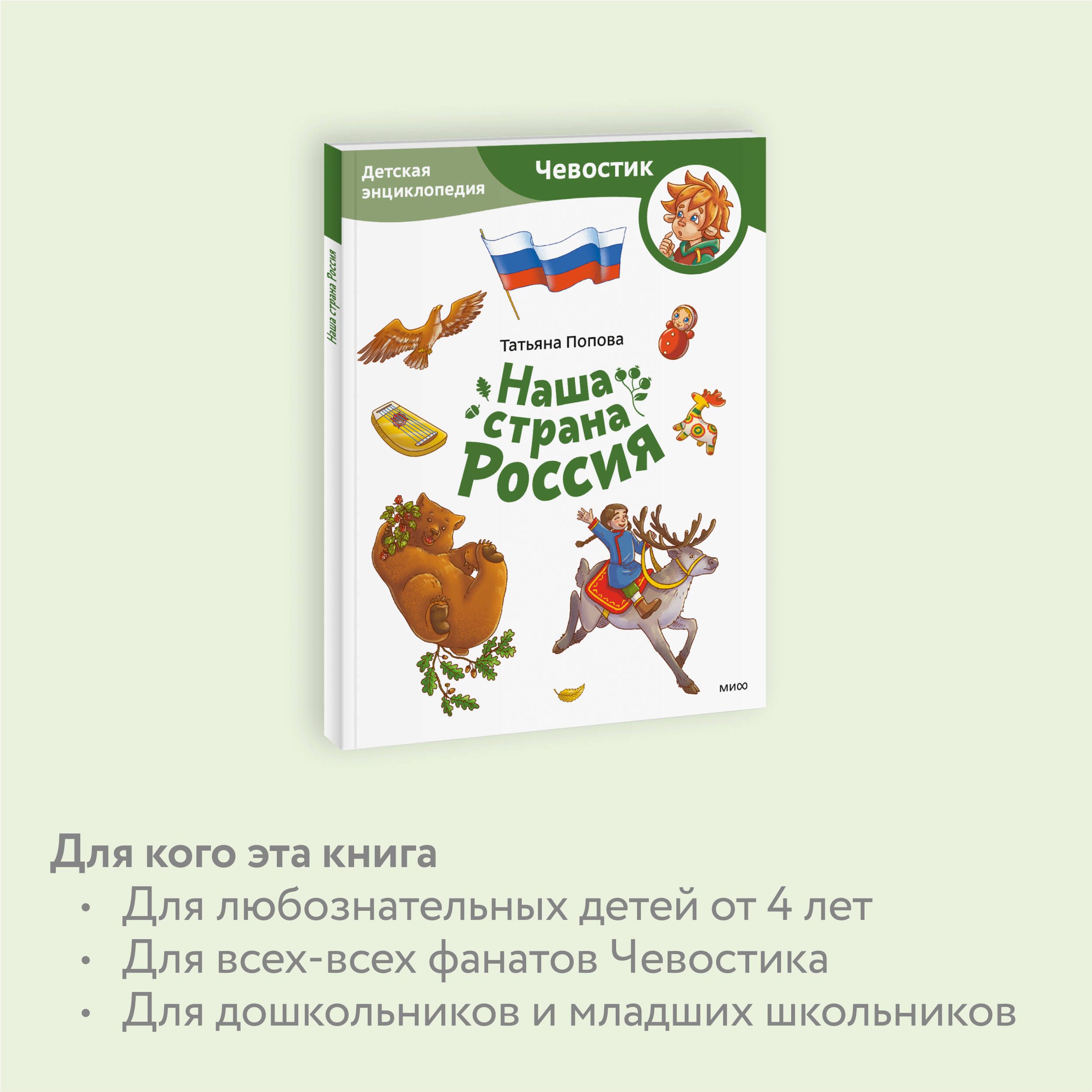 Наша страна Россия. Детская энциклопедия (Чевостик) | Our Country Russia: A Children's Encyclopedia (Chevastik) - Ozon image 2