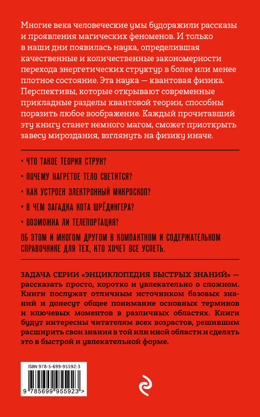 Квантовая физика. Для тех, кто хочет все успеть | Quantum Physics for Those Who Want to Succeed - Ozon image 4