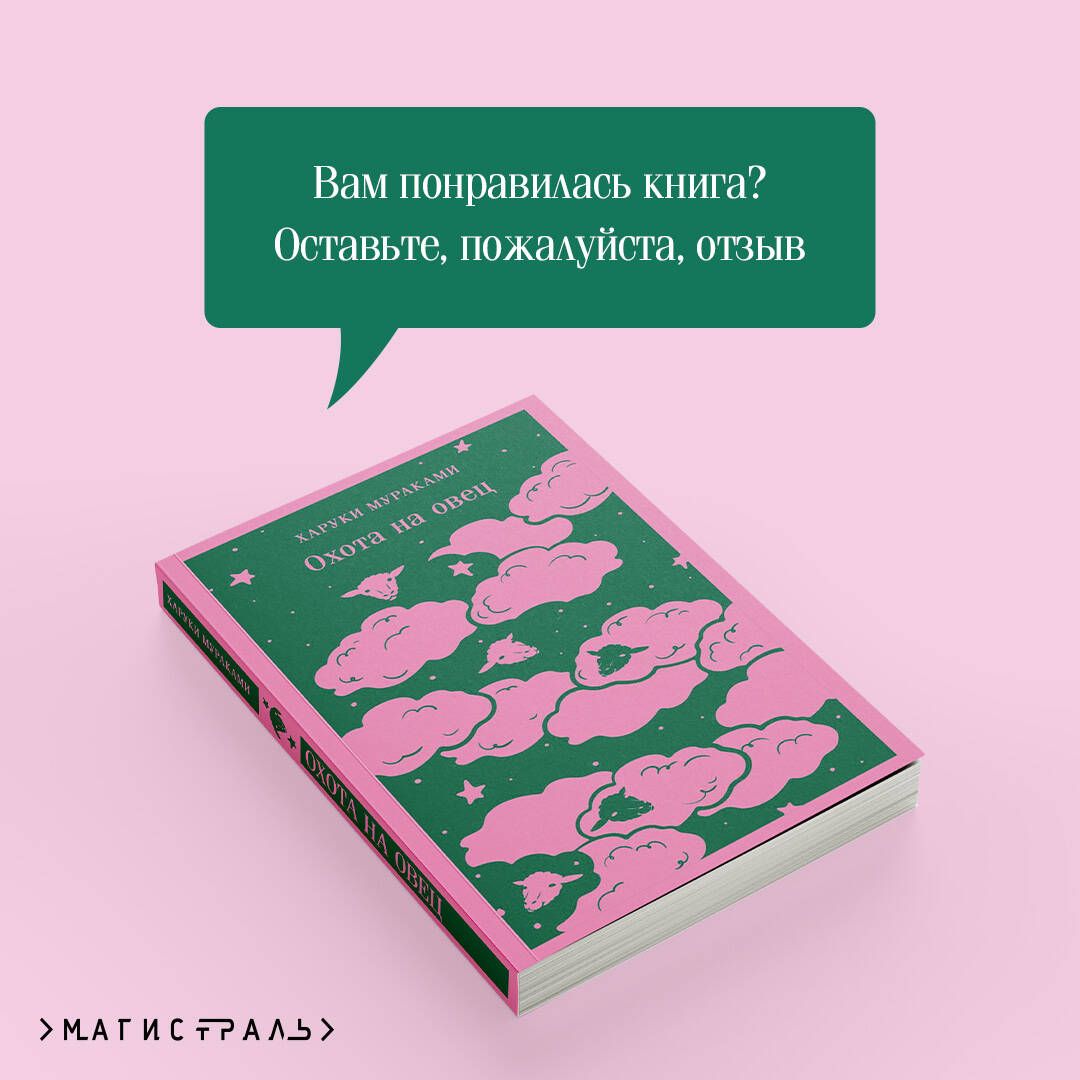 Охота на овец | The Wind-Up Bird Chronicle - Ozon image 5