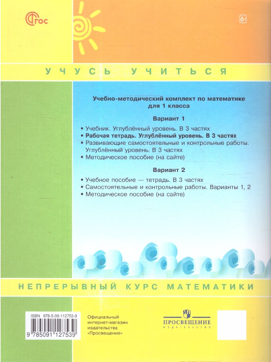 Математика 1 класс. Рабочая тетрадь. Комплект в 3-х частях. Углубленный уровень | Reference Book - Ozon image 2