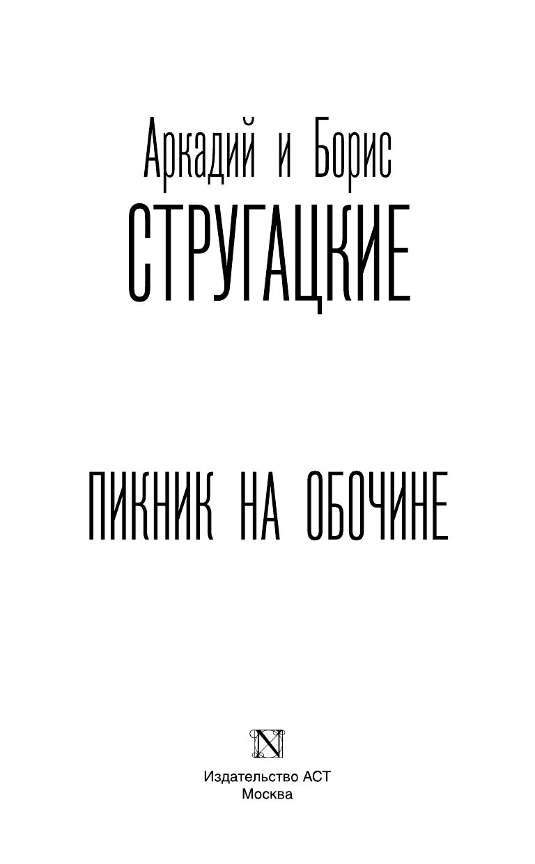 Пикник на обочине | A Picnic on the Edge - Ozon image 4