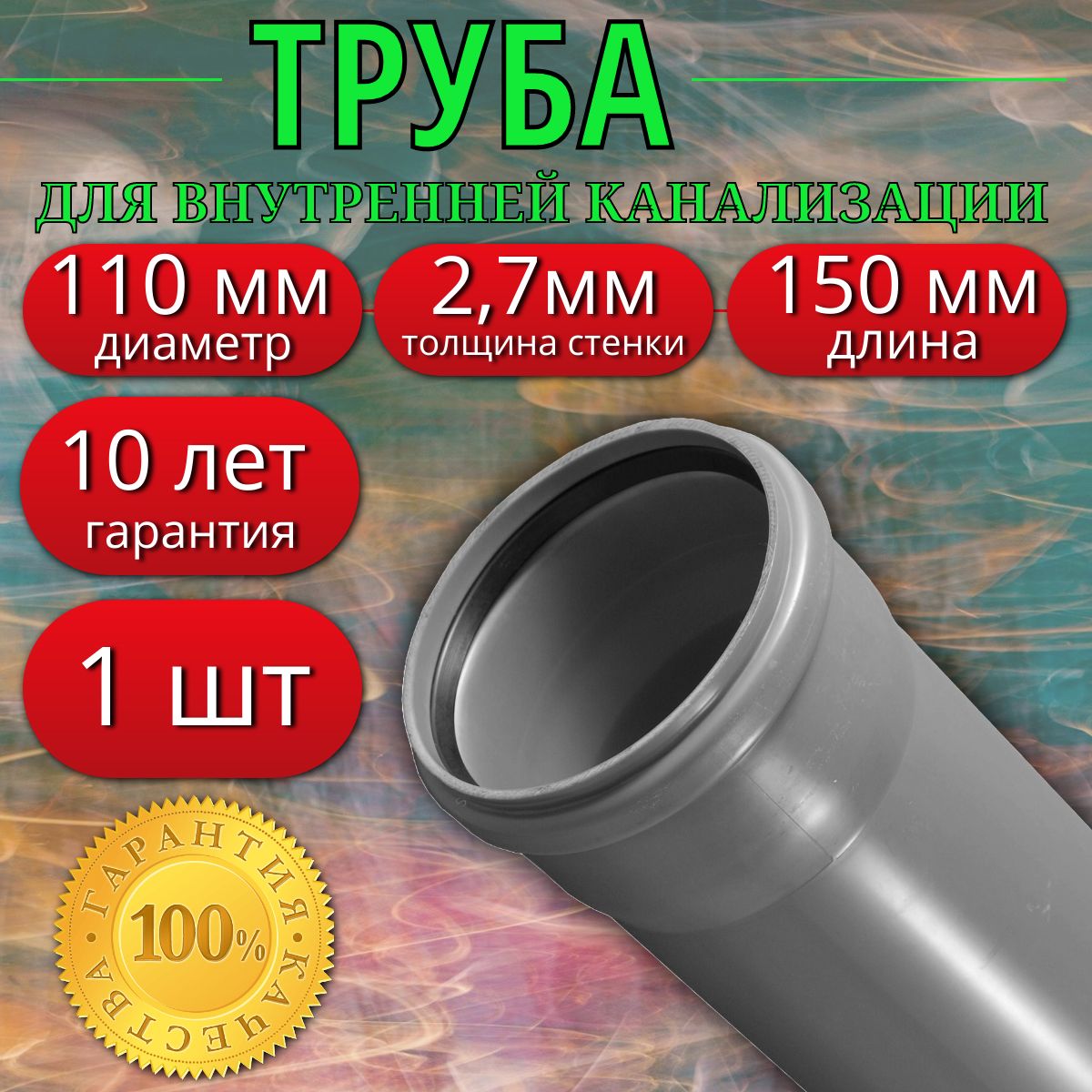 Трубаканализационная110мм,длина150мм(1шт)