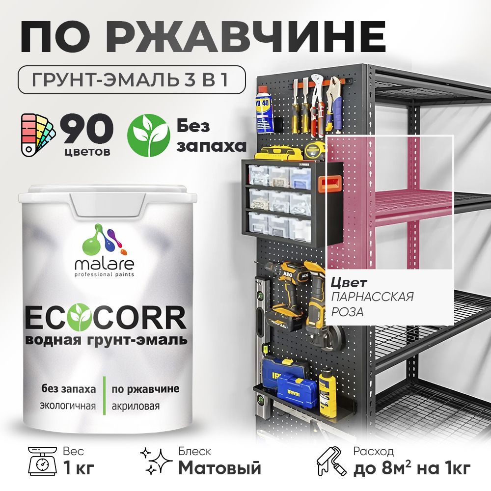 Грунт-Эмаль 3 в 1 по ржавчине Malare EcoCorr/ краска по металлу антикоррозионная/ для металлических поверхностей, акриловая быстросохнущая без запаха, матовая, парнасская роза, 1 кг