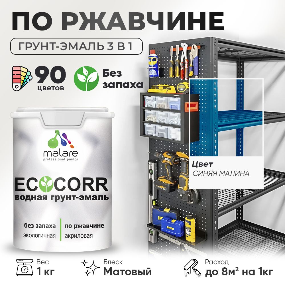 Грунт-Эмаль 3 в 1 по ржавчине Malare EcoCorr/ краска по металлу антикоррозионная/ для металлических поверхностей, акриловая быстросохнущая без запаха, матовая, синяя малина, 1 кг