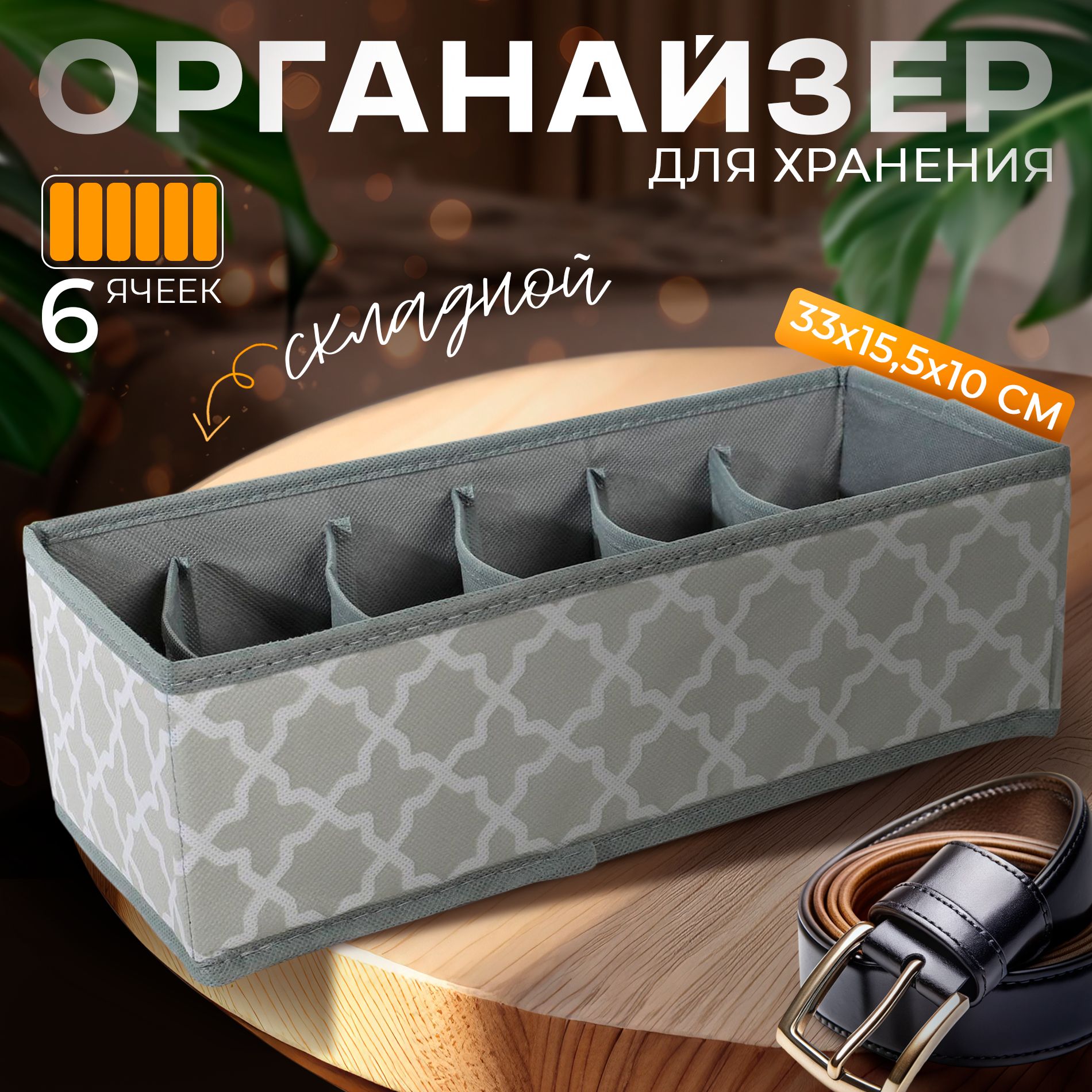 Органайзер для хранения вещей, кофр для белья в шкаф "Гранж", короб для одежды, цвет серый, 6 отделений, размер 33х15,5х10 см