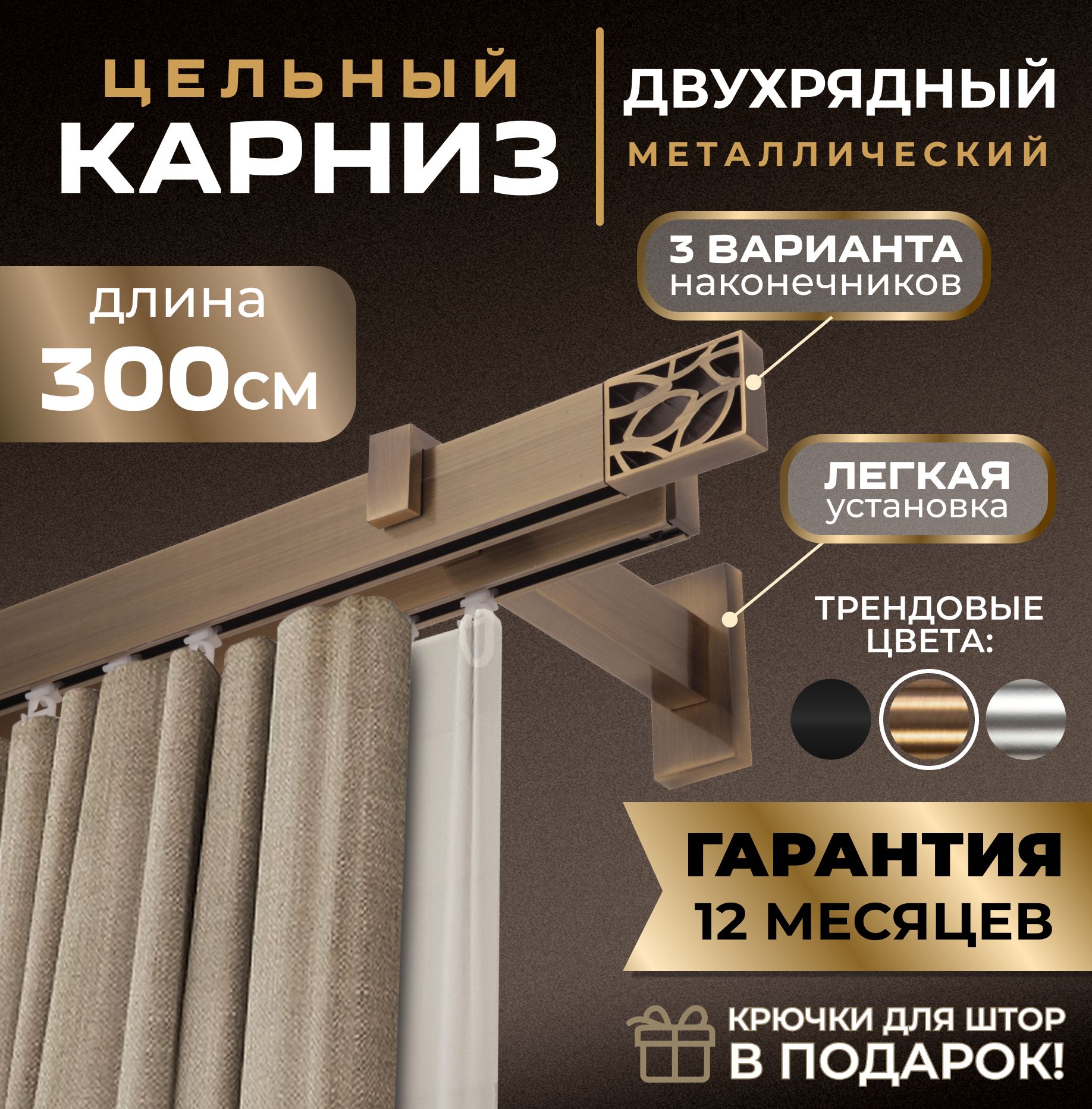 Карниз для штор для классических штор 2 ряда, 300 LM DECOR Прямой ...
