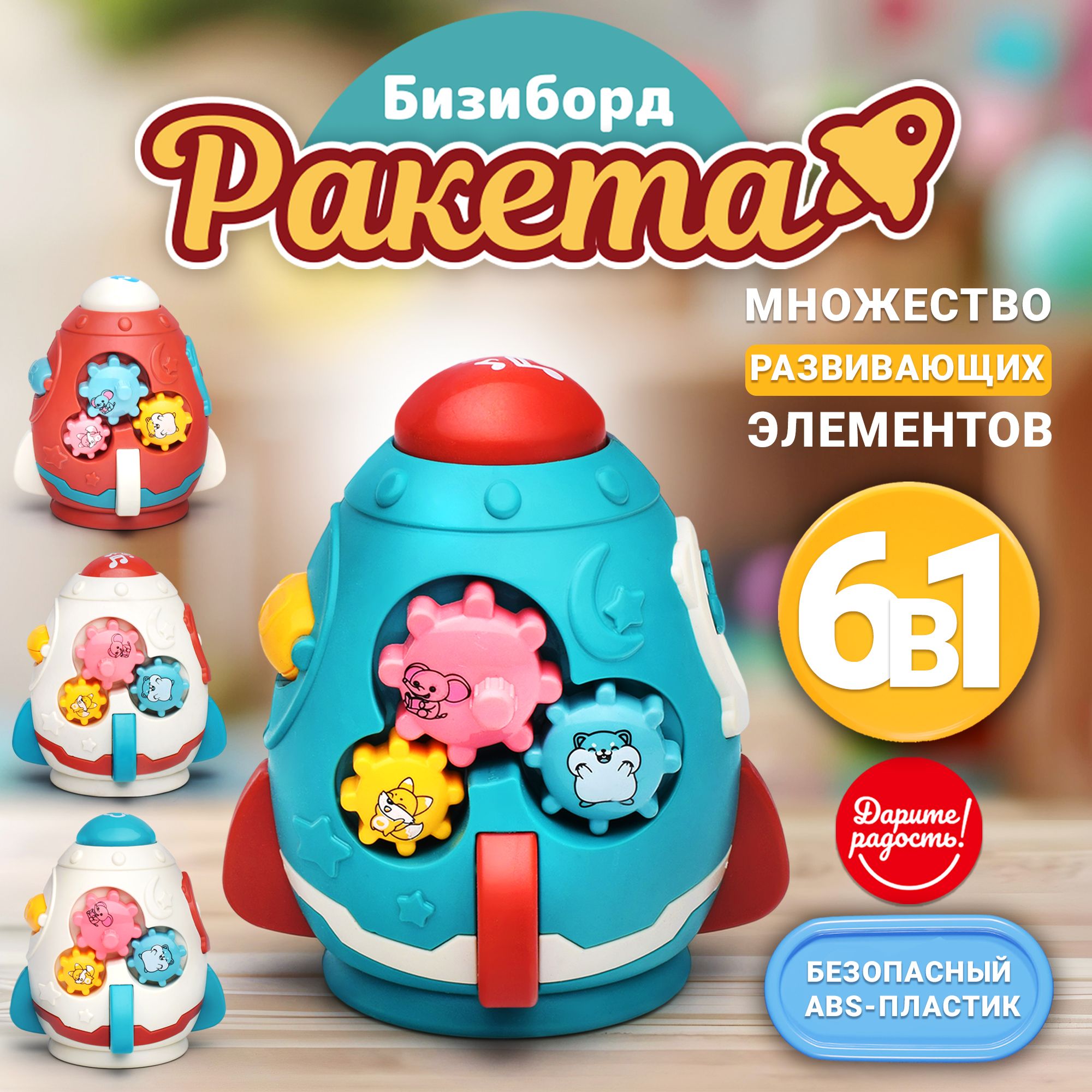 Бизиборд/сортер/Развивающаяигрушкадлямалышаот6месяцев,UT0050,"Ракета"вкоробкеДаритерадость!