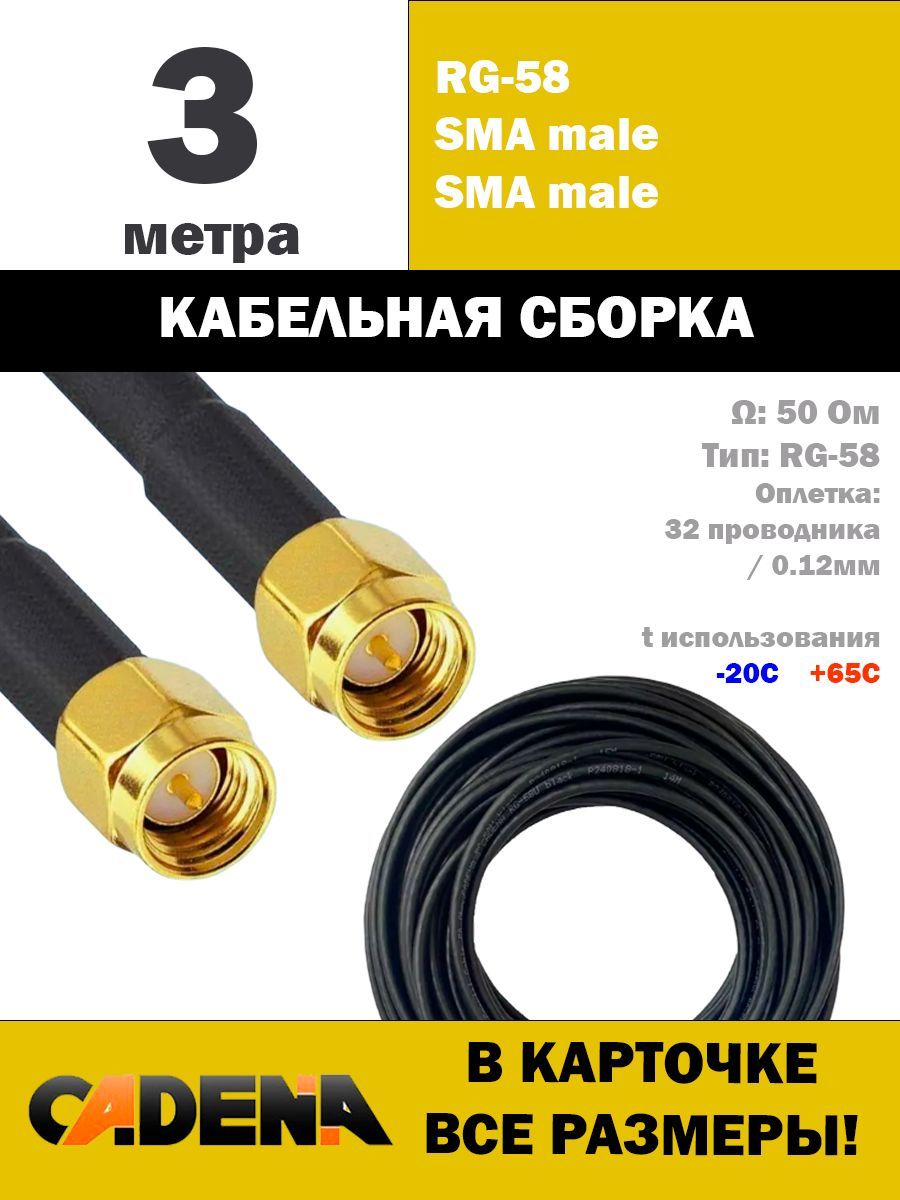 КабельнаясборкаSMAmale-SMAmaleRG58,3м.