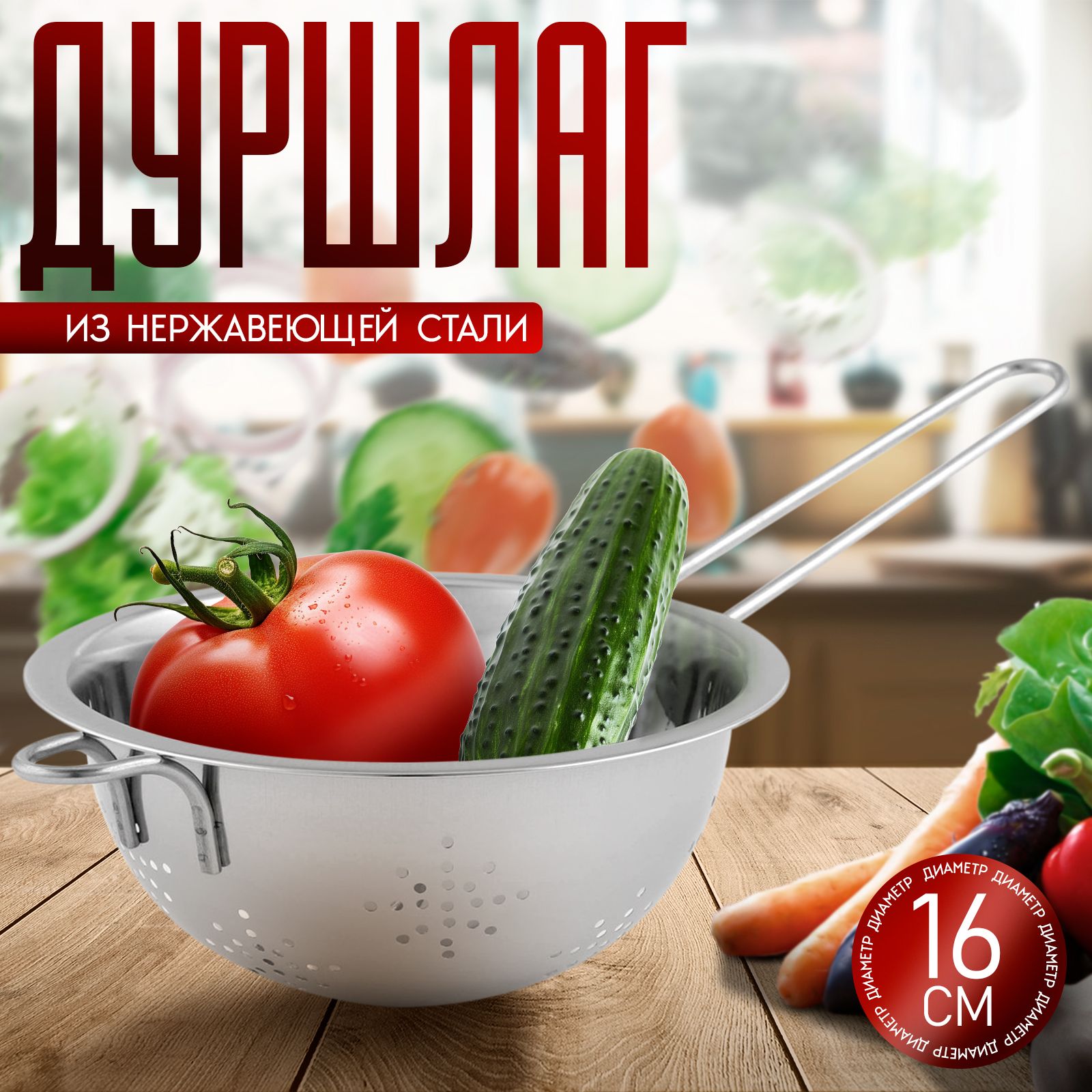 Дуршлаг металлический, диаметр 16 см, с ручкой