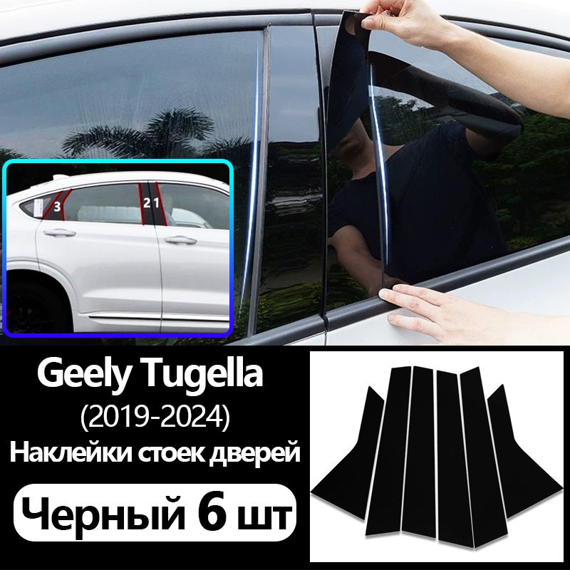 НаклейкистоекдверейGEELYTugella(2019-2024),Наклейканаавтомобильпротивцарапин,Защитнаяпленкадлядверныхкосяков,Черныйглянец6шт