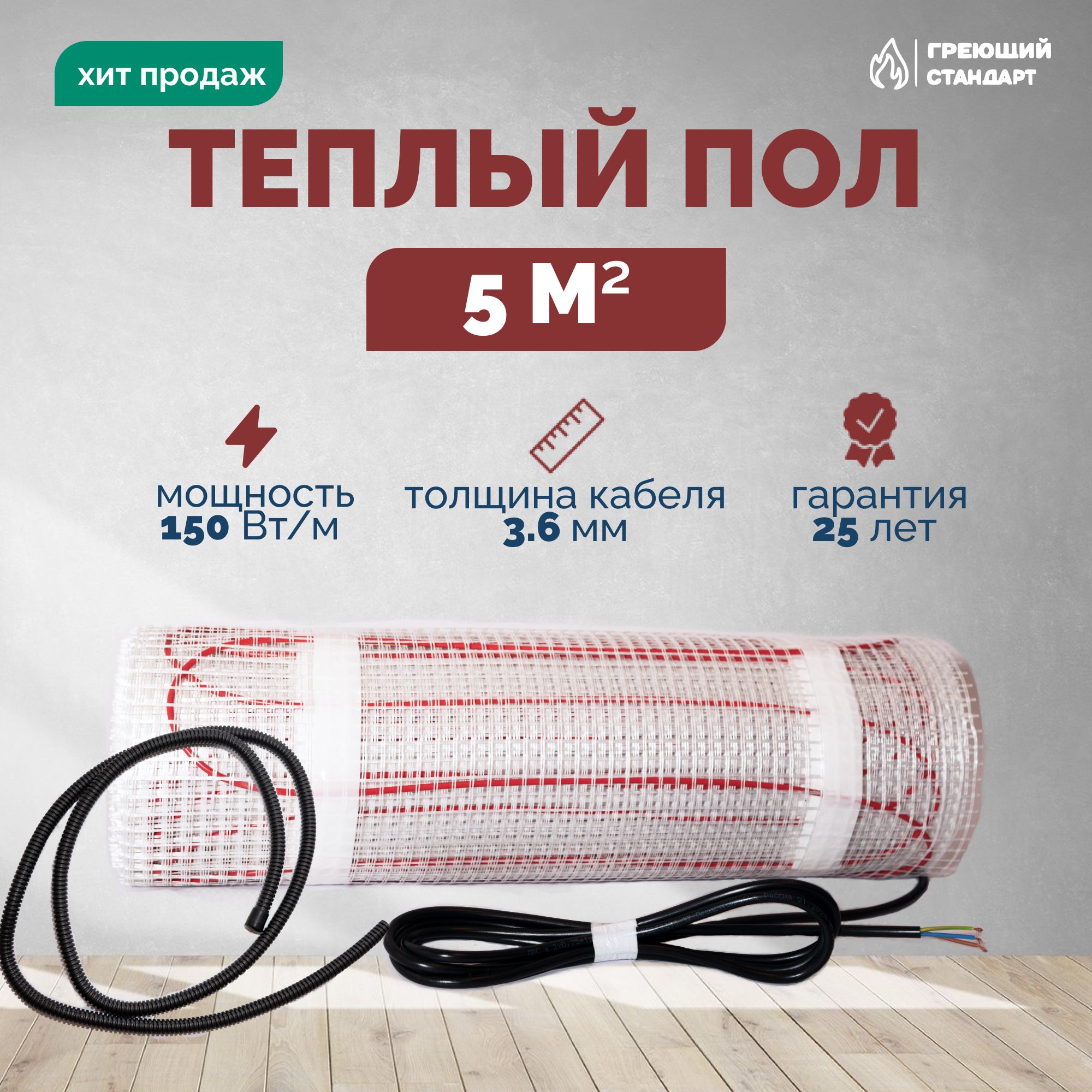 Теплыйполэлектрический5м2150Втподплитку(нагревательныймат)