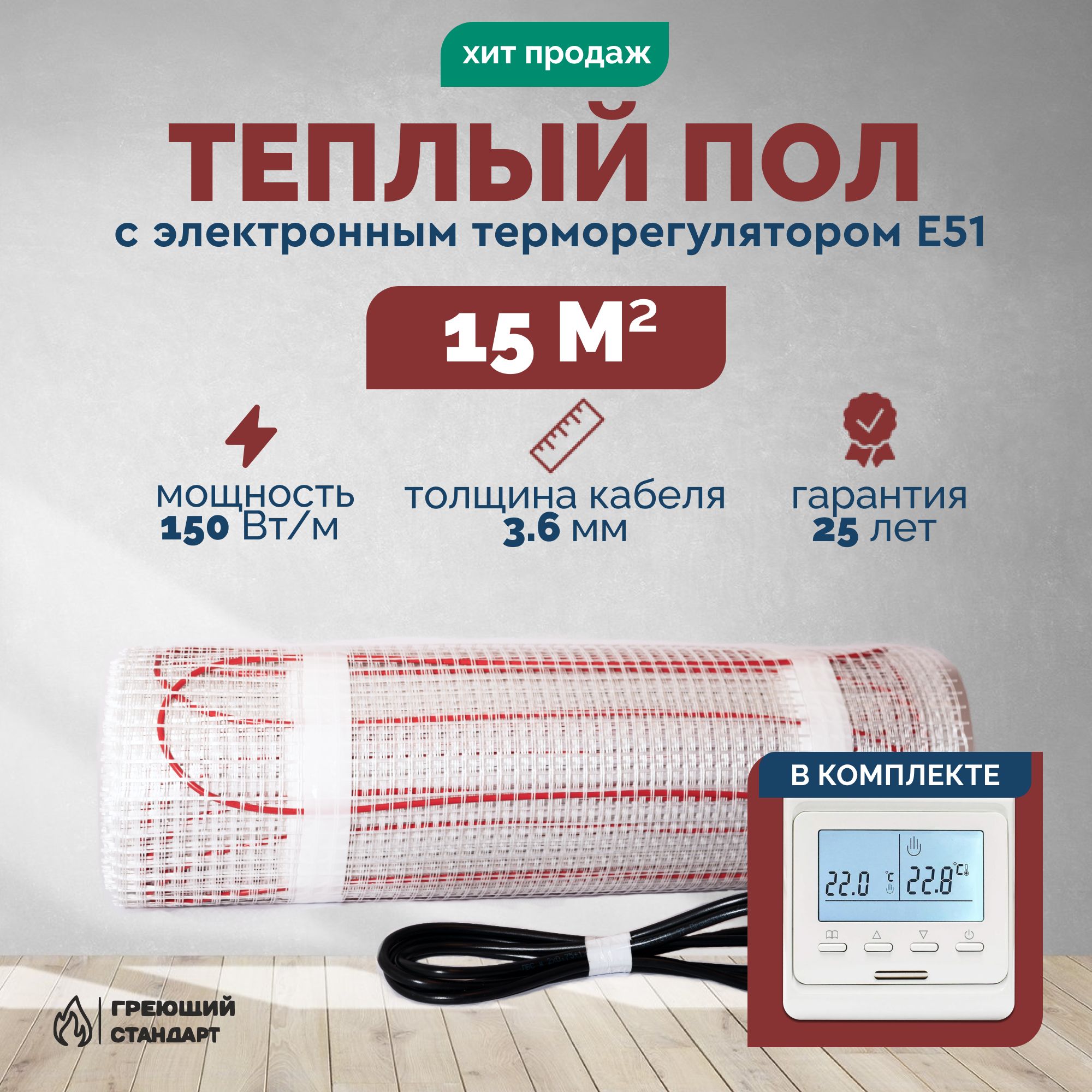 Теплыйполэлектрический15м2150ВтподплиткусэлектроннымтерморегуляторомЕ51(нагревательныймат)