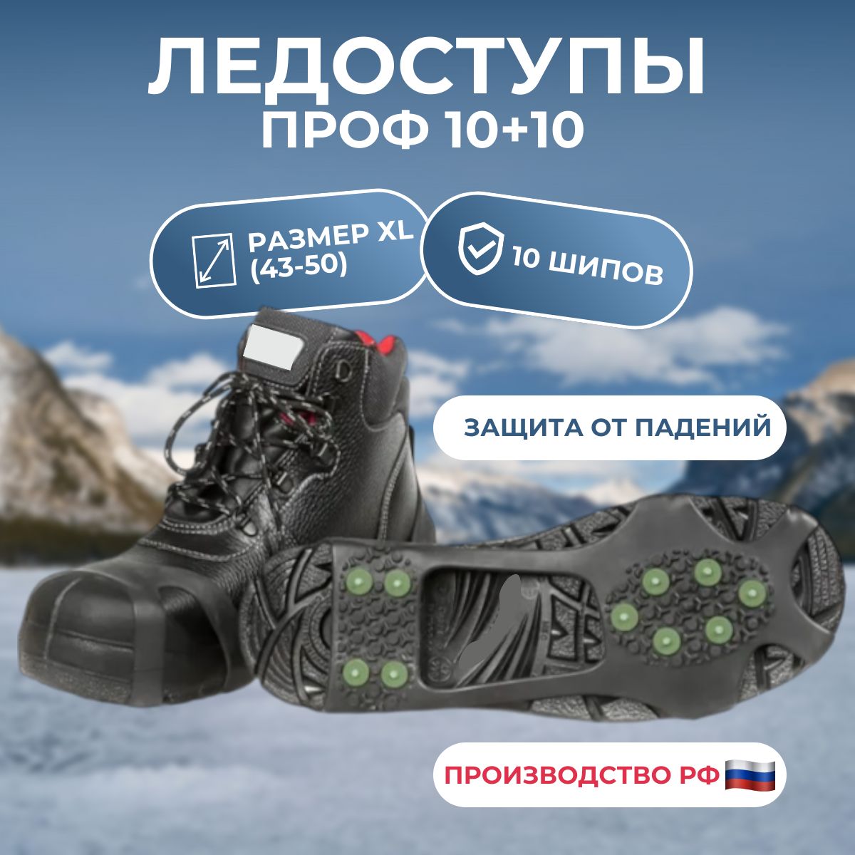 Ледоступынаобувь/ЛедоходыПРОФ10+10шипов,размерХL(43-50)