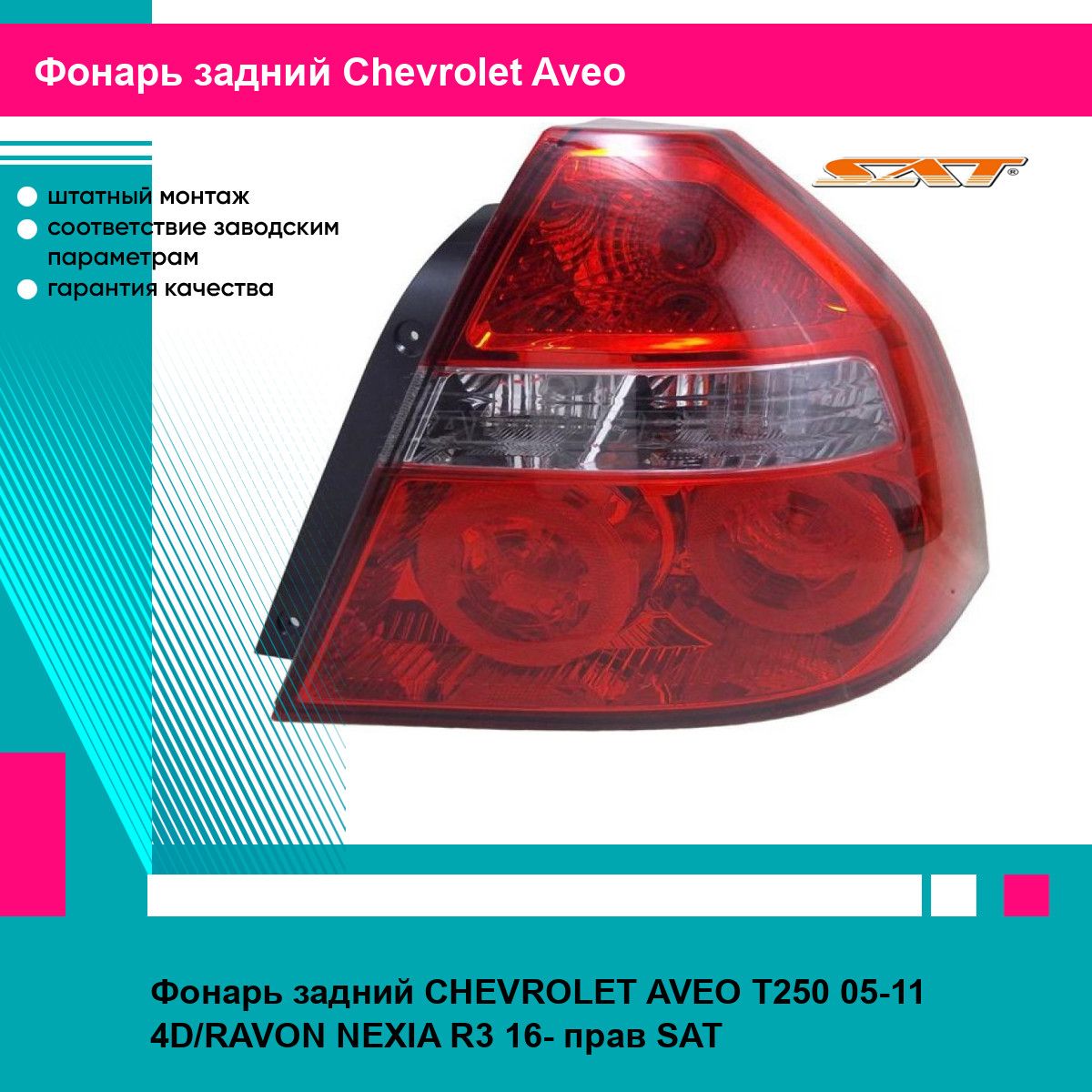 chevrolet-aveo-t250-05-11-4d-ravon-nexia-r3-16-sat
