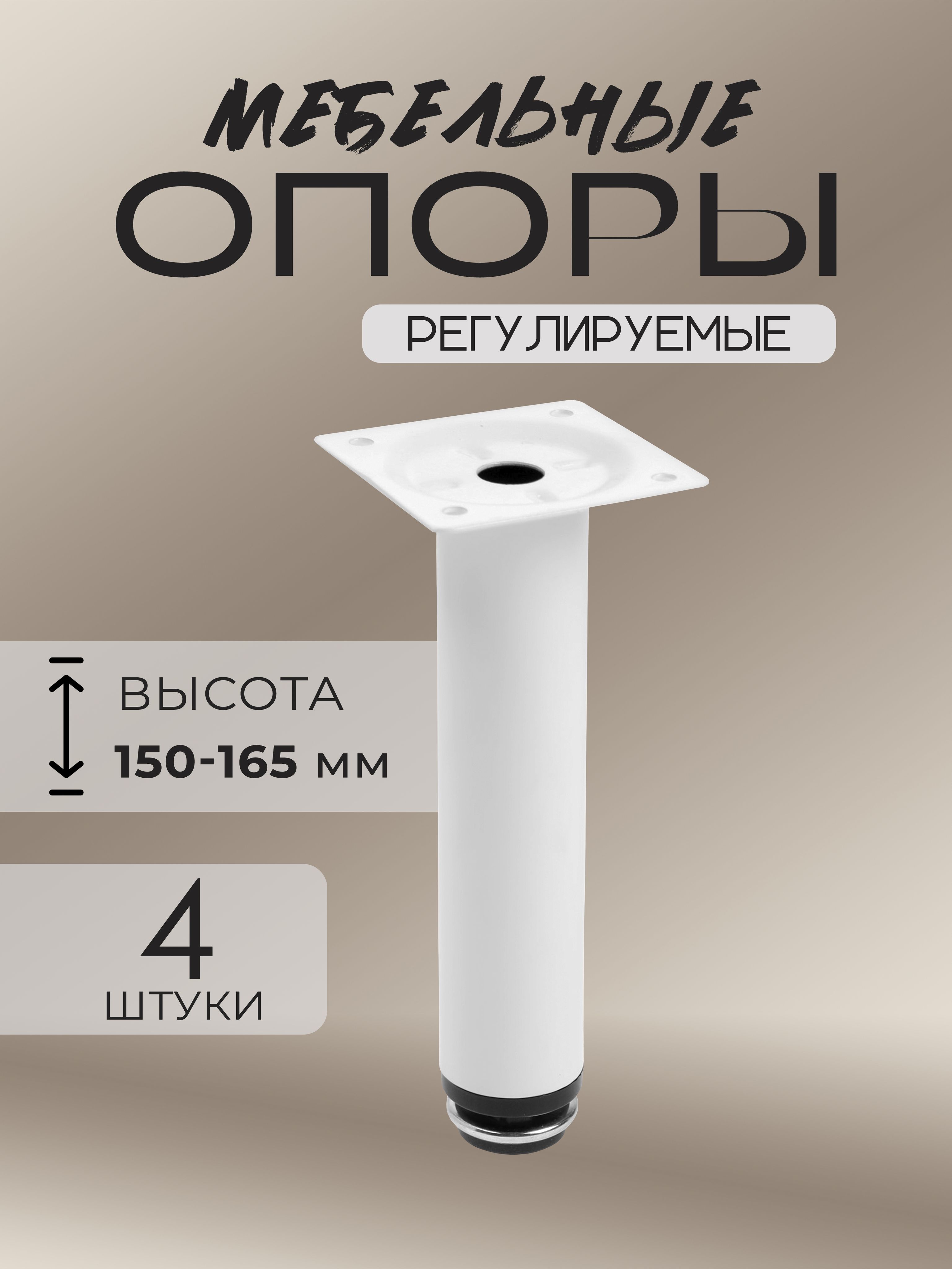 Ножки для мебели опора регулируемая 4 шт, H 150 мм, цвет белый