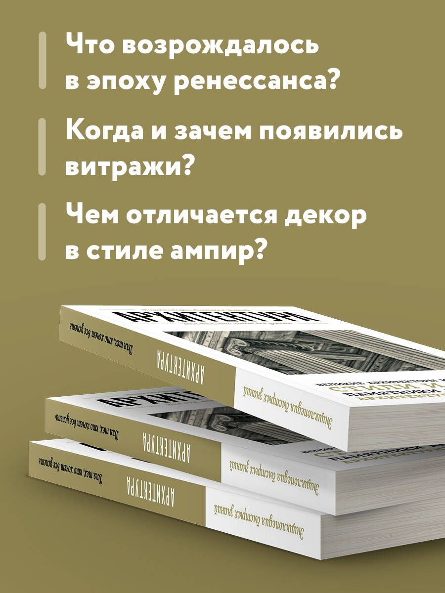Архитектура. Для тех, кто хочет все успеть | Architecture. For Those Who Want to Know It All - Ozon image 2