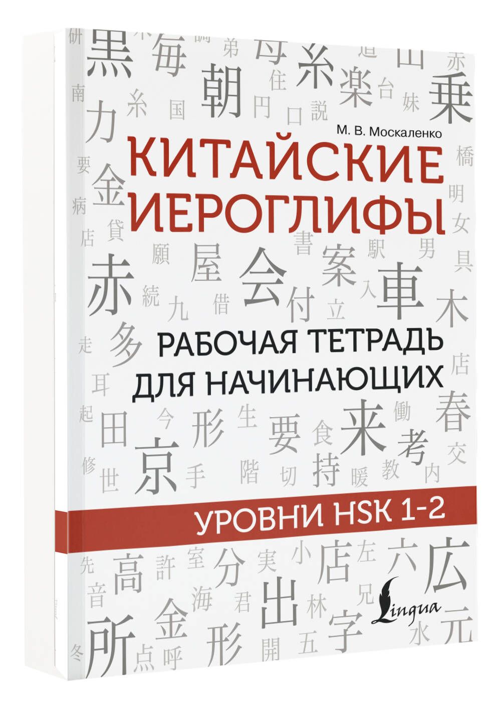 Китайские иероглифы. Рабочая тетрадь для начинающих. Уровни HSK 1-2 | Chinese Characters. Beginner Workbook. HSK Levels 1-2 - Ozon image 3