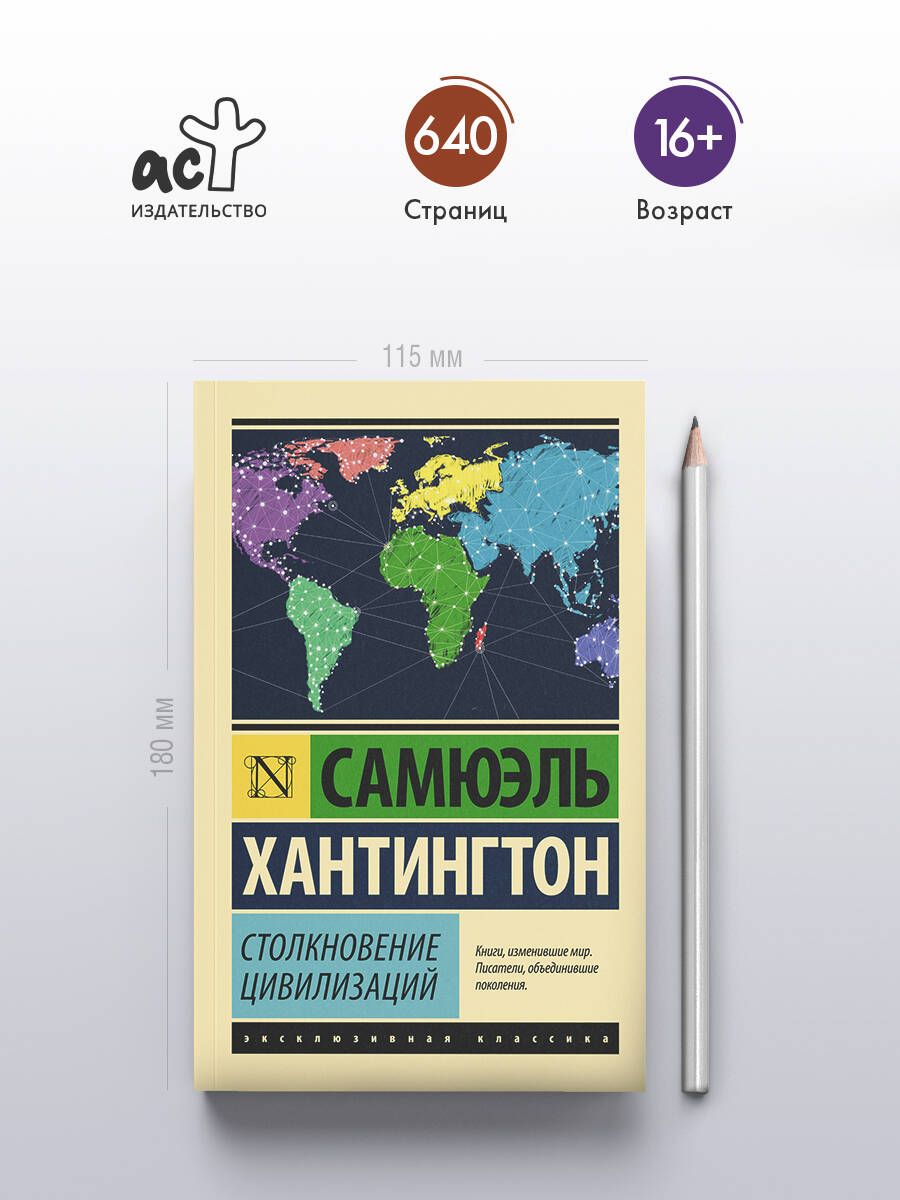 Столкновение цивилизаций | Clash of Civilizations - Ozon image 1