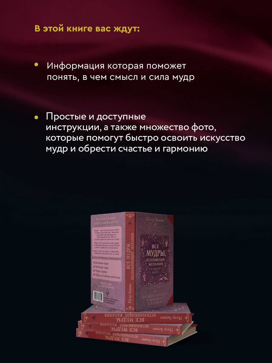 Все мудры, исполняющие желания, в одной книге. Научись управлять вибрациями Вселенной | All Wish-Fulfilling Mudras in One Book: Learn to Control the Vibrations of the Universe - Ozon image 2