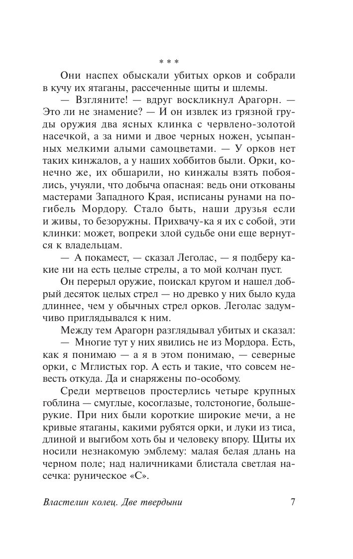 Властелин колец. Две твердыни | The Lord of the Rings. The Two Towers - Ozon image 6