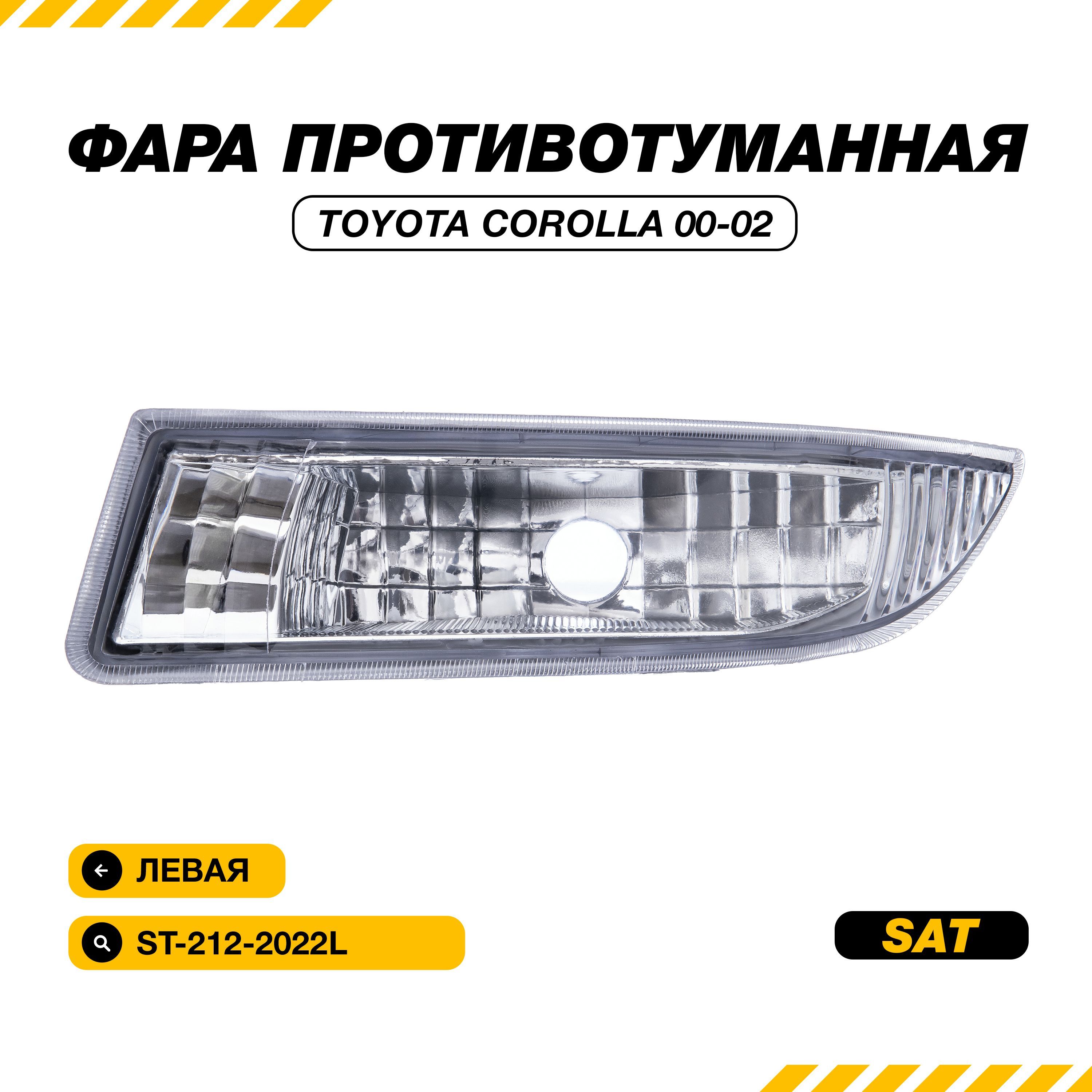 Фара противотуманная (Слева) Toyota Corolla (E120) 00-02 / Corolla Fielder 00-02