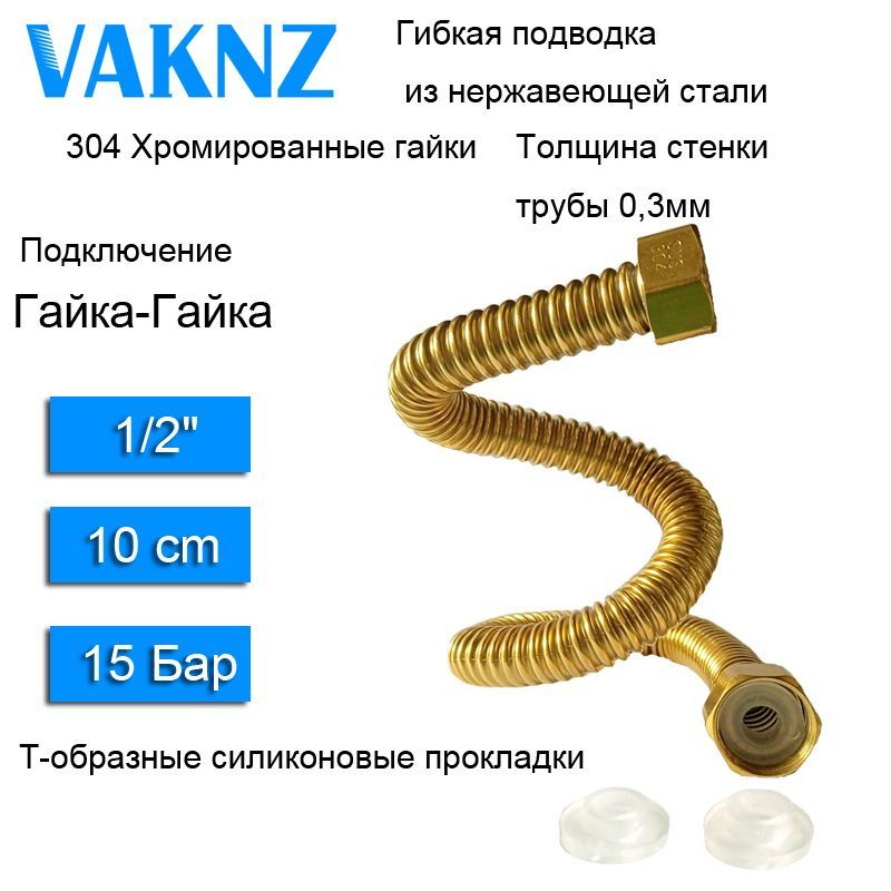 Гибкаяподводка1/2"10смизнержавеющейзолотитьстали