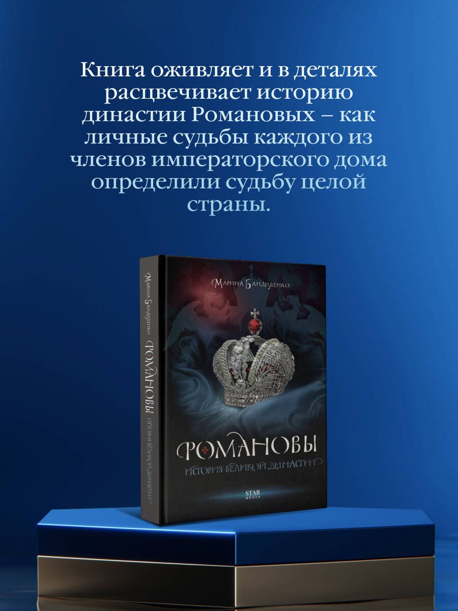 Романовы. История великой династии | The Romanovs: History of a Great Dynasty - Ozon image 1