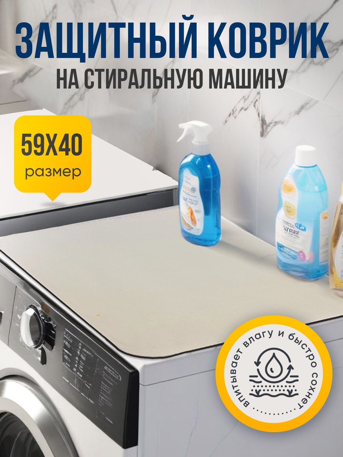 Защитныйковрикдлястиральноймашиныбежевый59/40смдиатомитовый,влаговпитывающий,противоскользящий