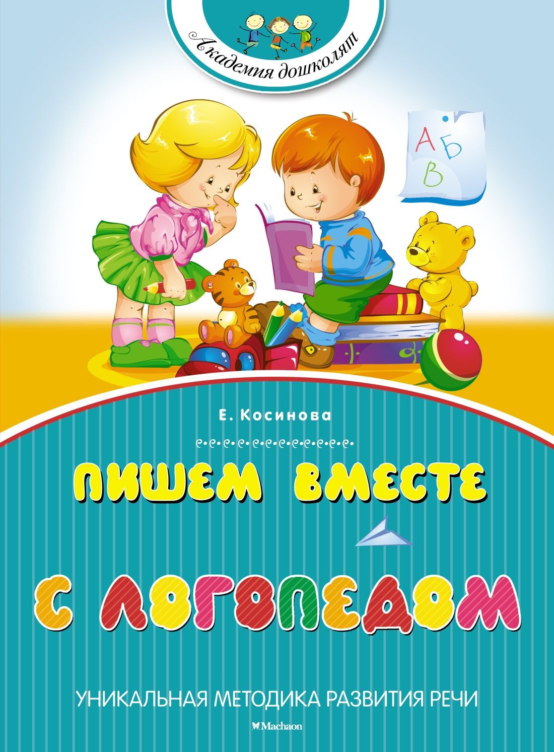 Логопедический букварь и Пишем вместе с логопедом. Косинова | Bukva-Lend Learn to Read Set - Ozon image 7