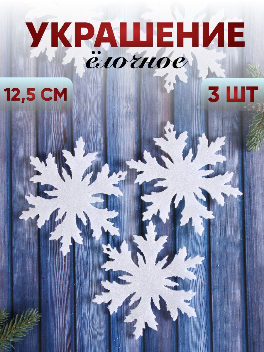 Новогодние украшения "Снежинка - острые грани" (набор 3 шт) 12,5 см белый