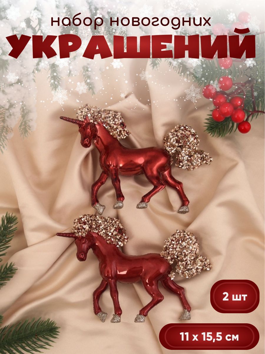 Новогодние украшения "Лошадка Феерия" (набор 2 шт) 11х15,5 см, красный